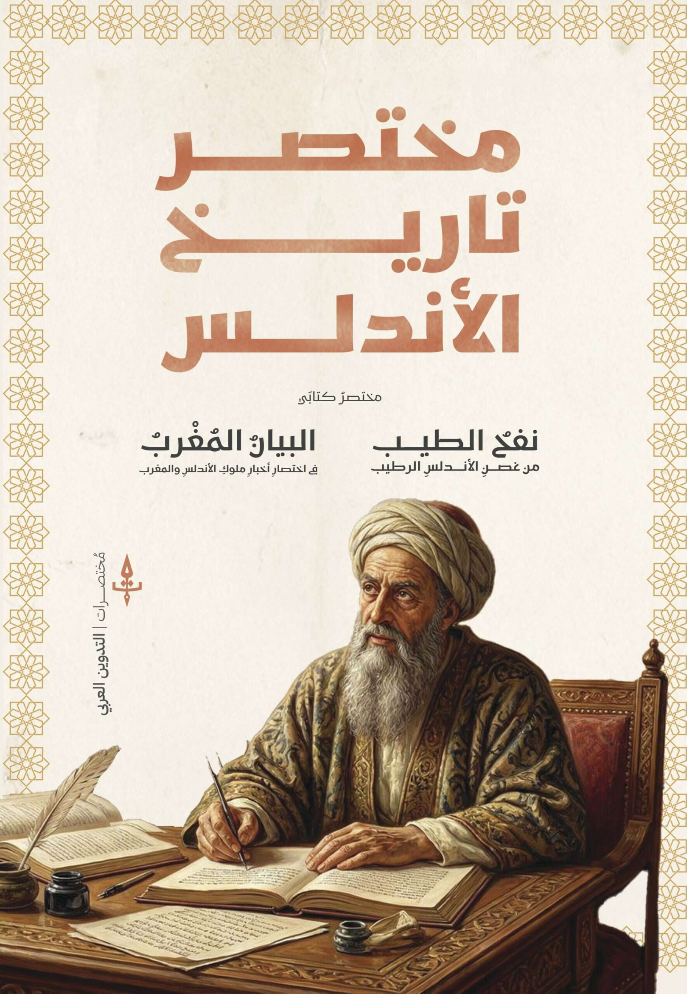 مختصر تاريخ الاندلس