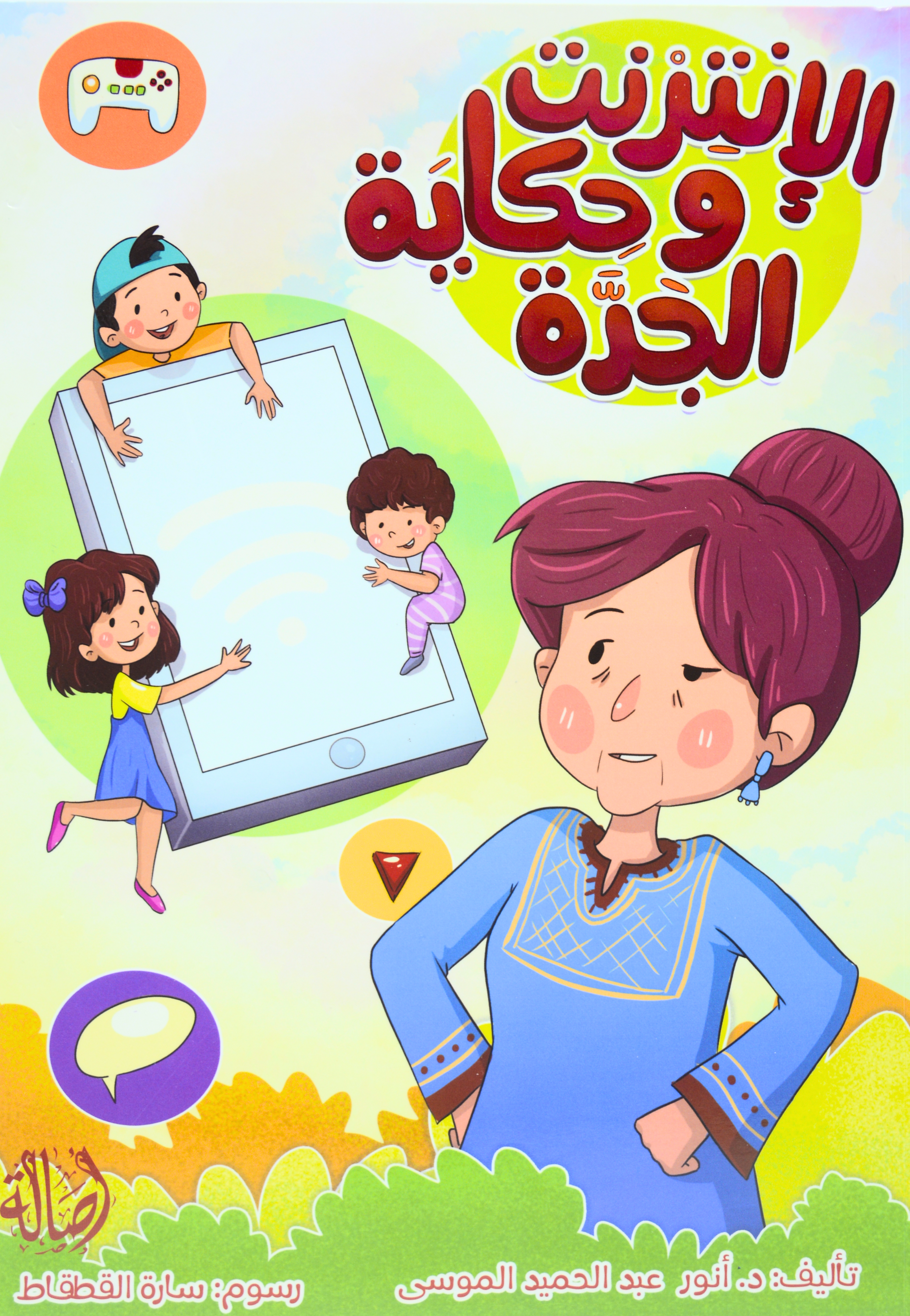 الانترنت وحكاية الجدة