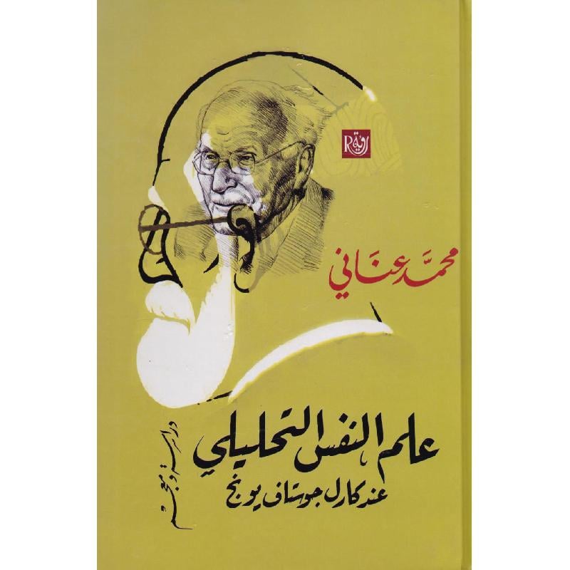 علم النفس التحليلي عند كارل جوستاف يونج