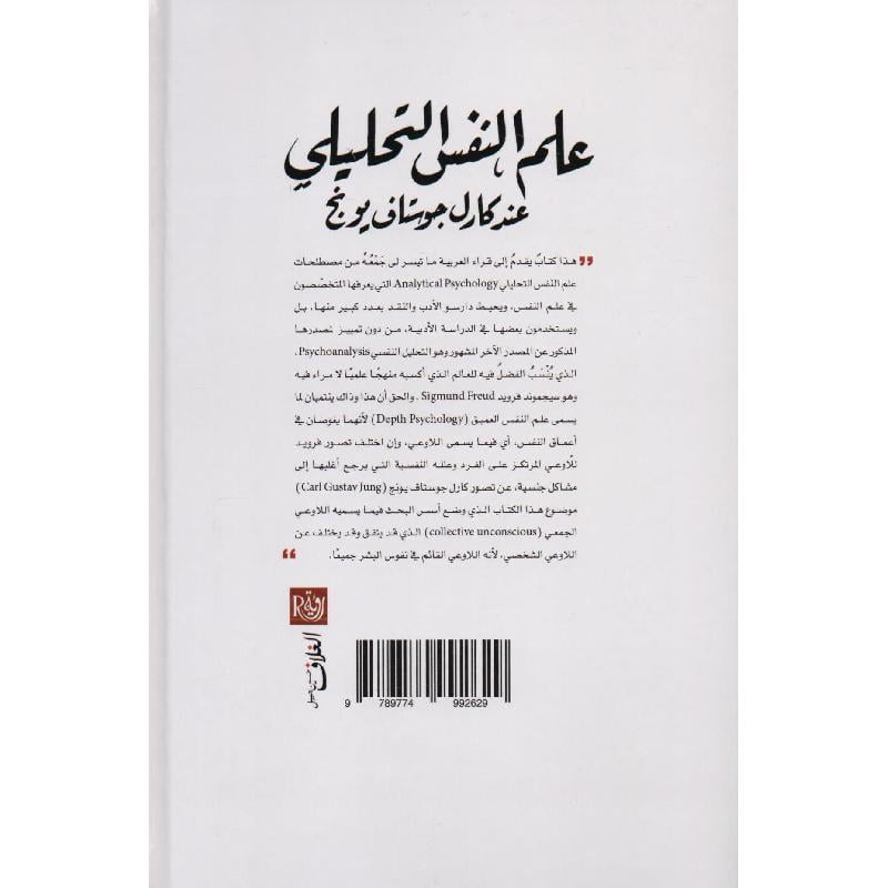 علم النفس التحليلي عند كارل جوستاف يونج