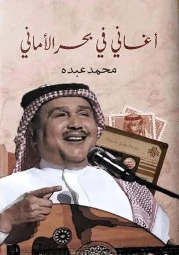 اغاني في بحر الاماني - محمد عبده