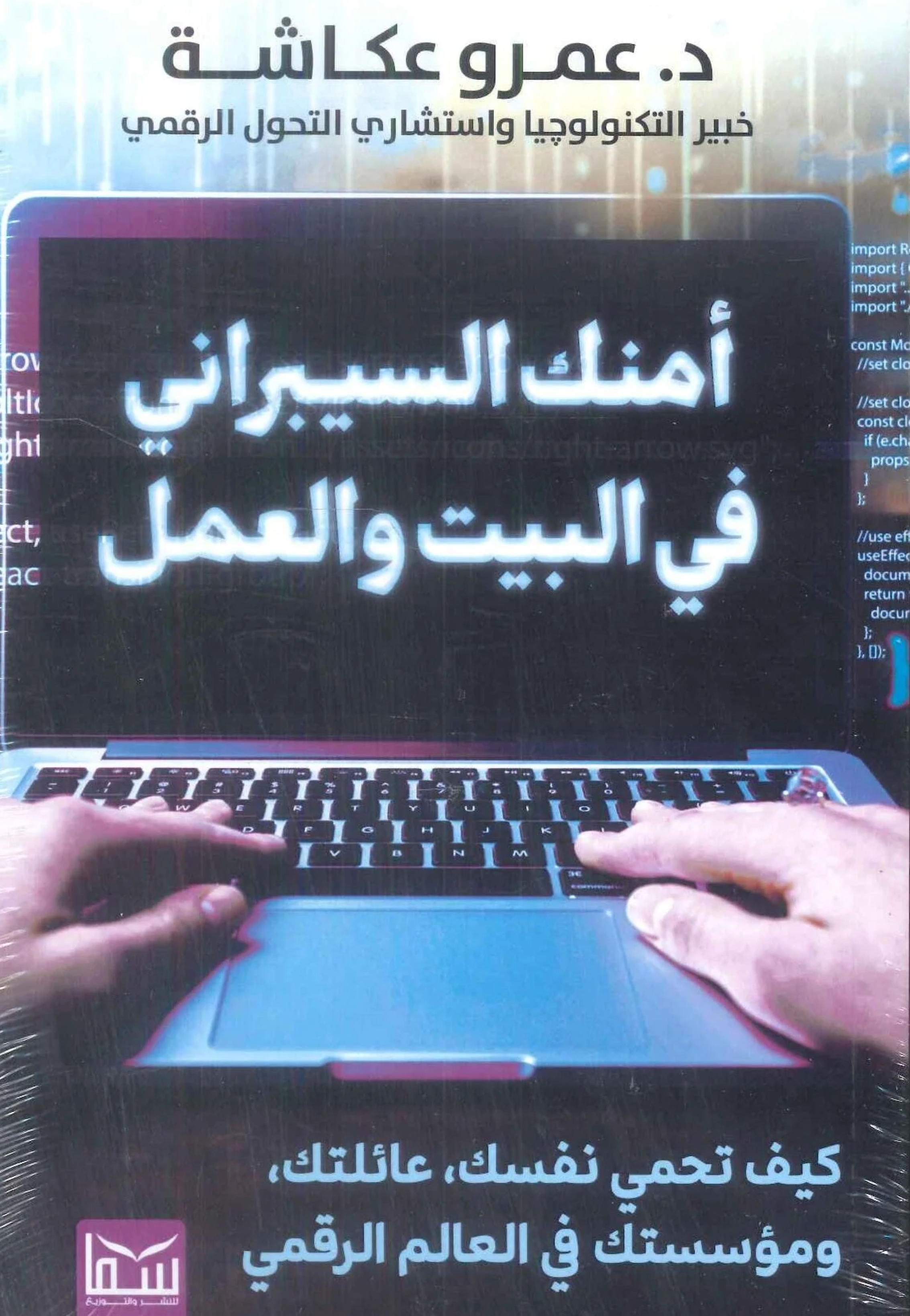 امنك السيبراني في البيت والعمل