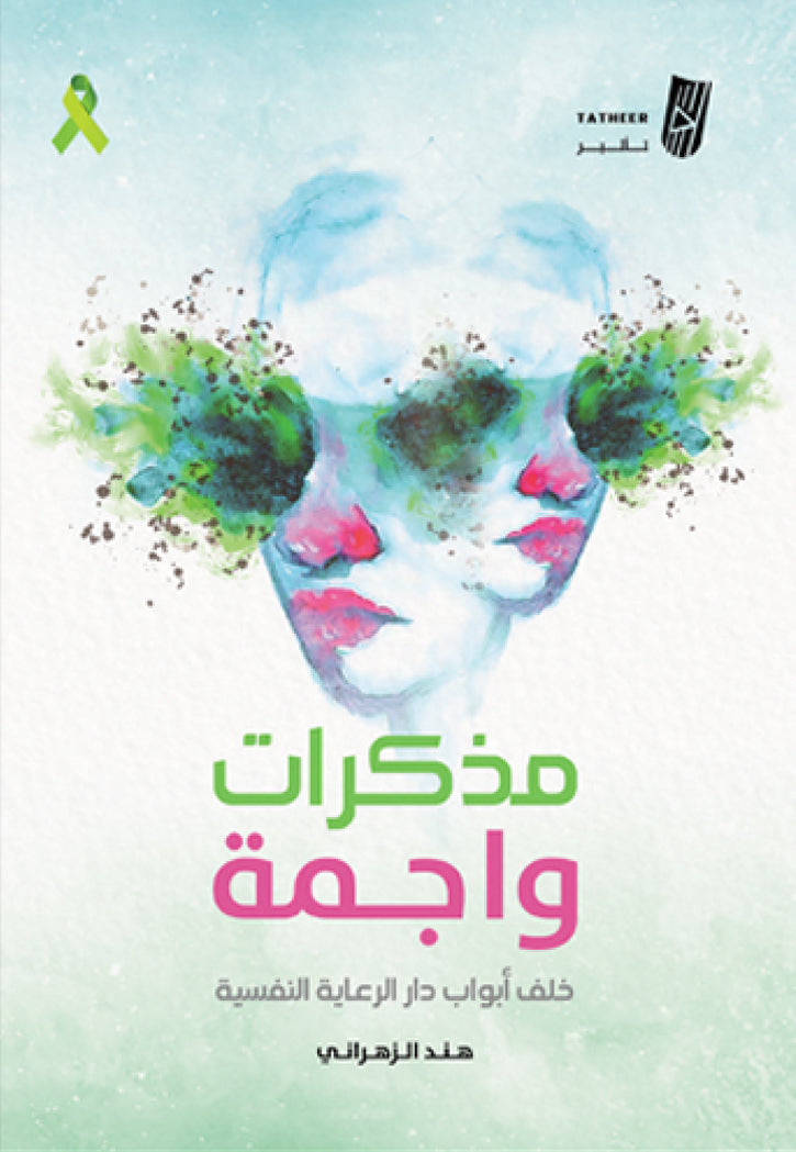 مذكرات واجمة - خلف ابواب دار الرعاية النفسية