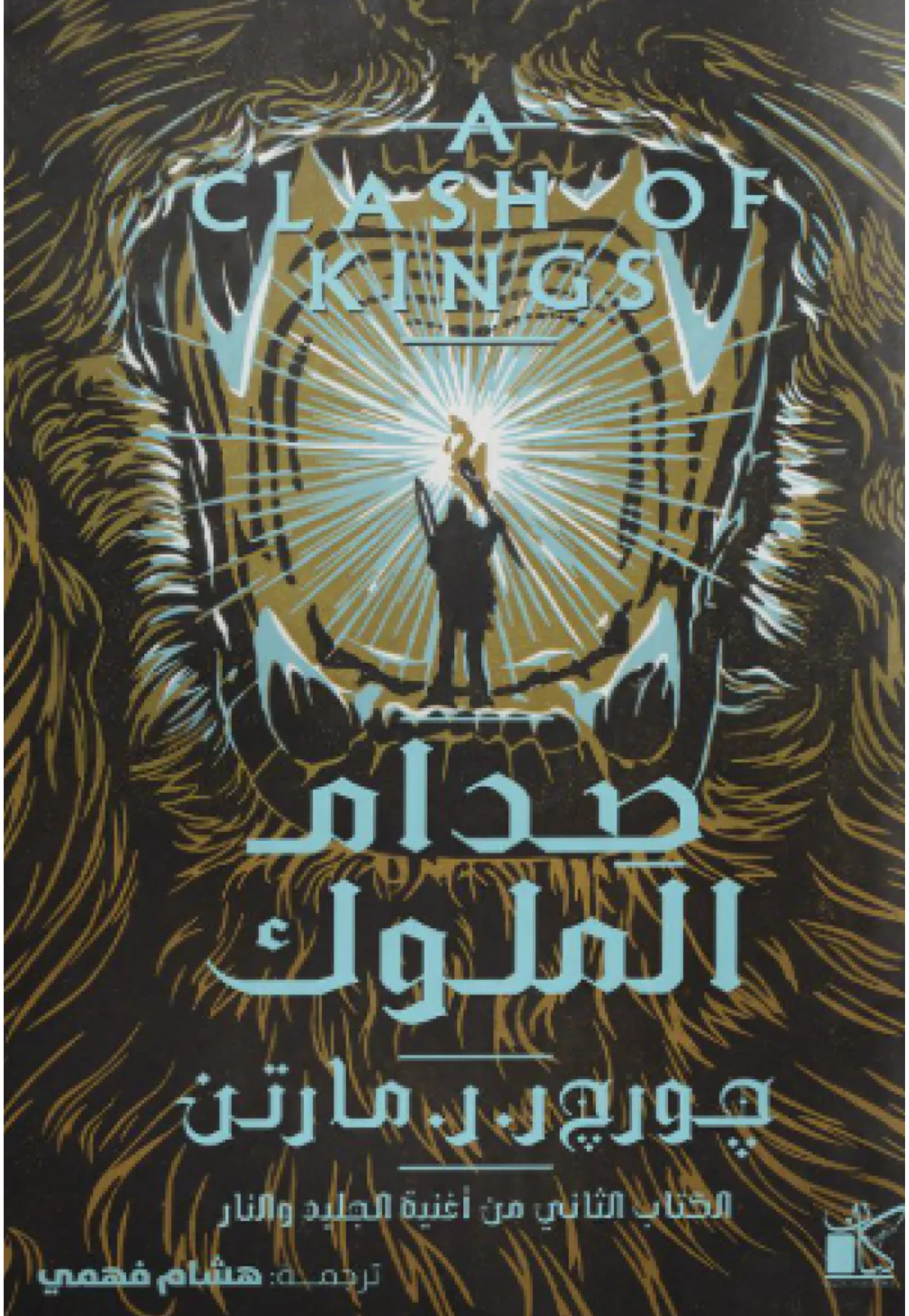 صدام الملوك 1/2 - رواية كيان