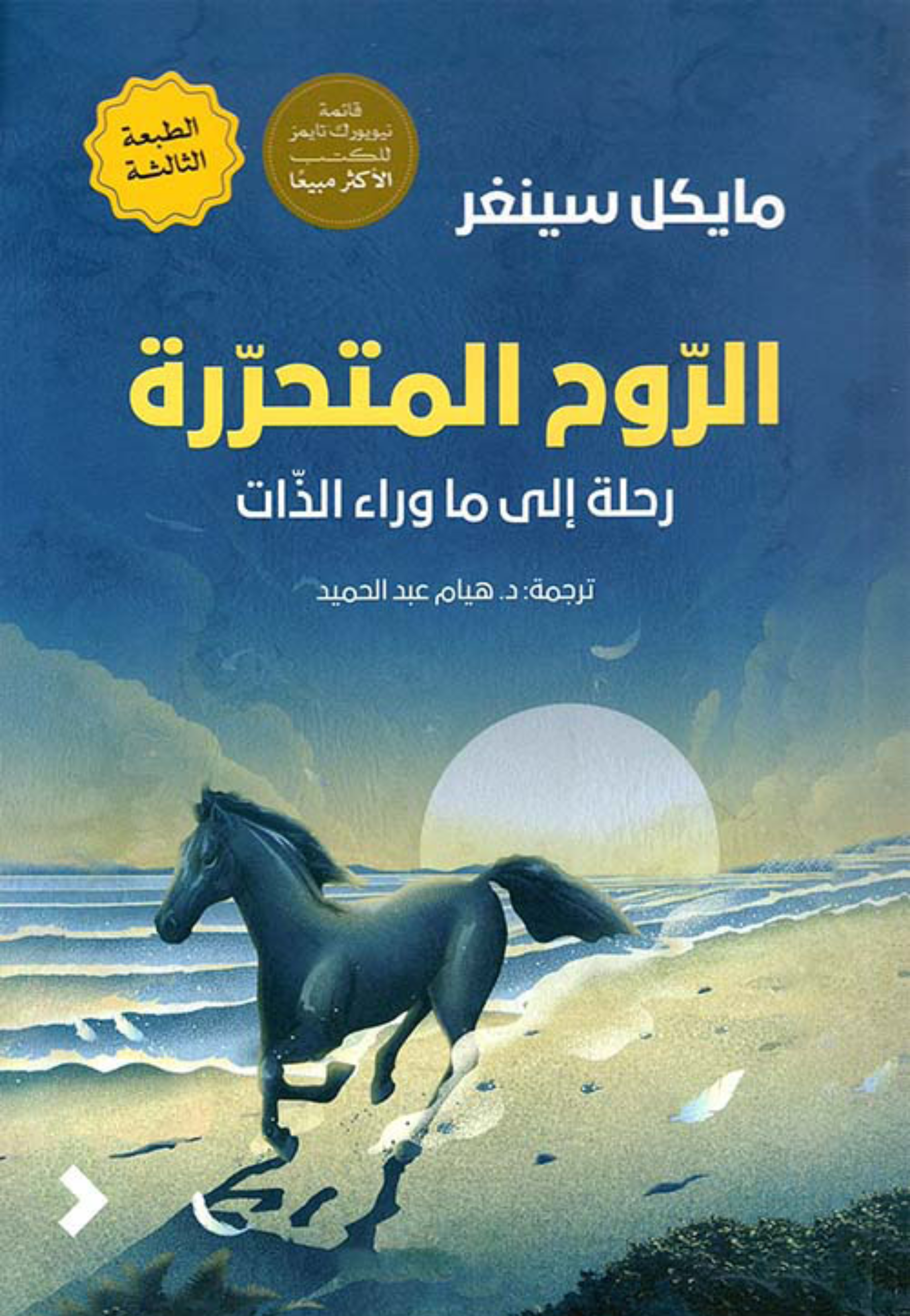 الروح المتحررة - رحلة الي ما وراء الذات