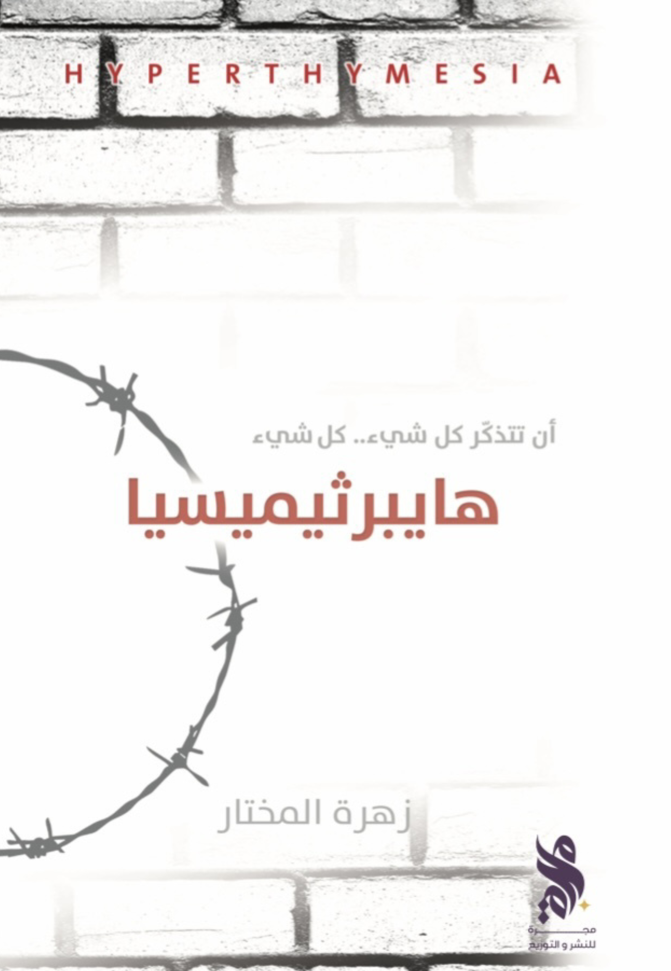 هايبرثيميسيا - رواية