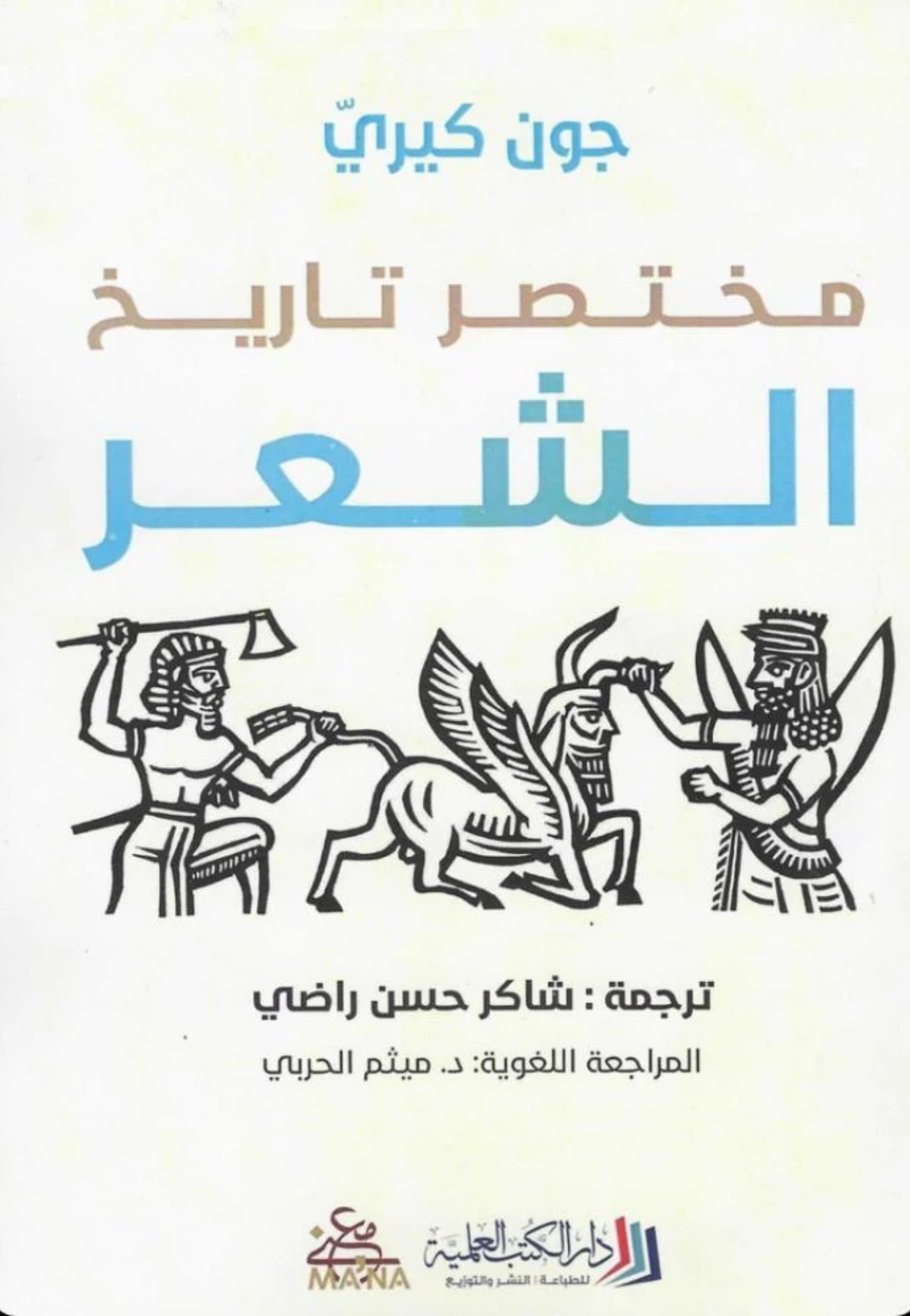 مختصر تاريخ الشعر