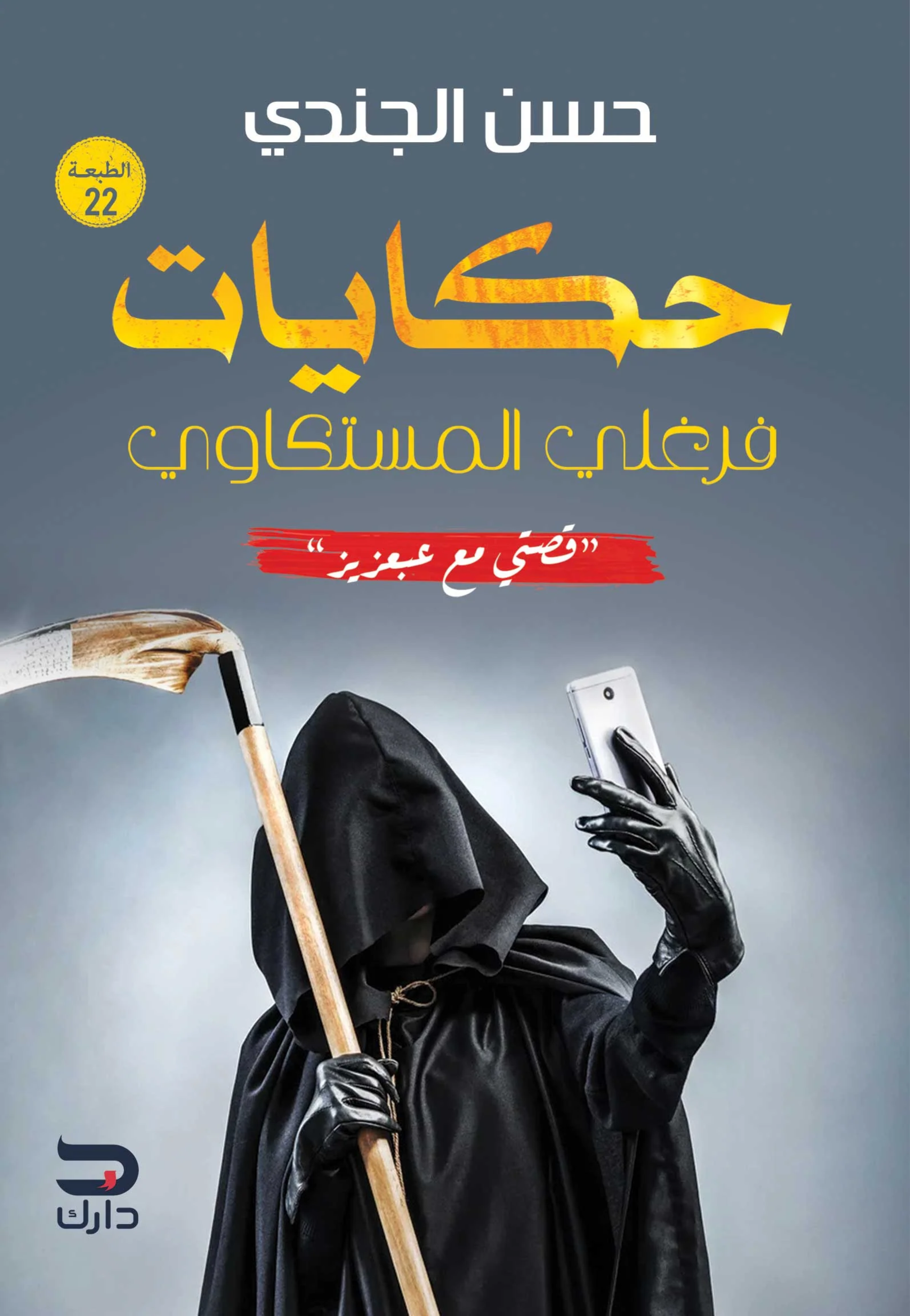 *حكايات فرغلي المستكاوي
