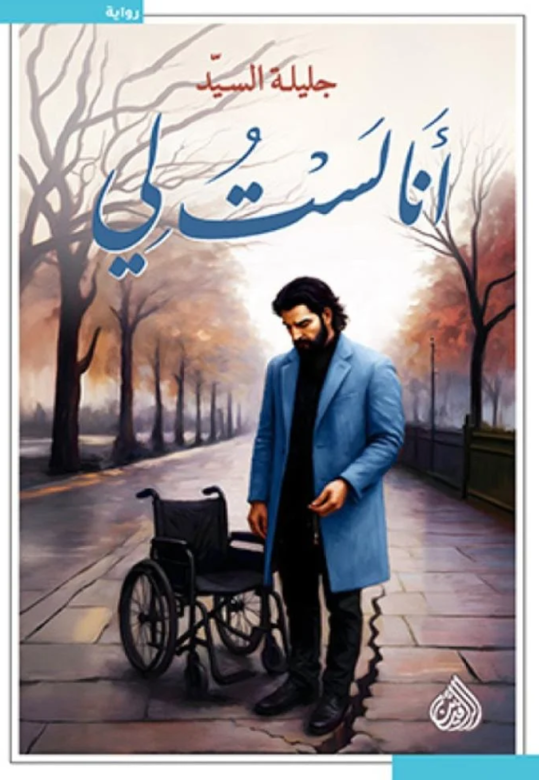 انا لست لي - رواية