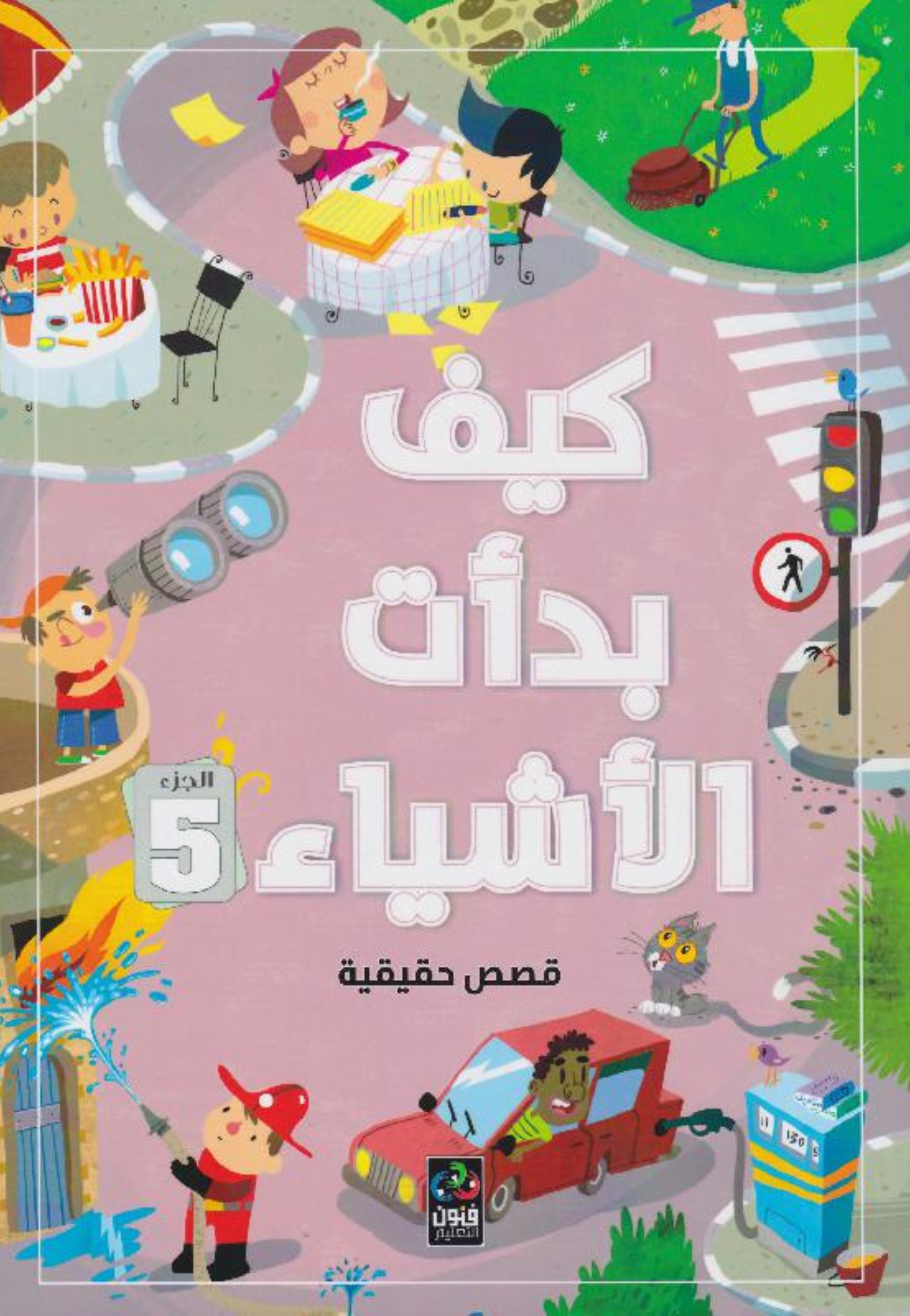 كيف بدات الاشياء 5