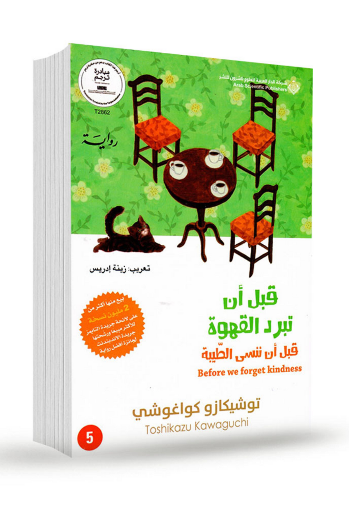 قبل ان تبرد القهوة ج5