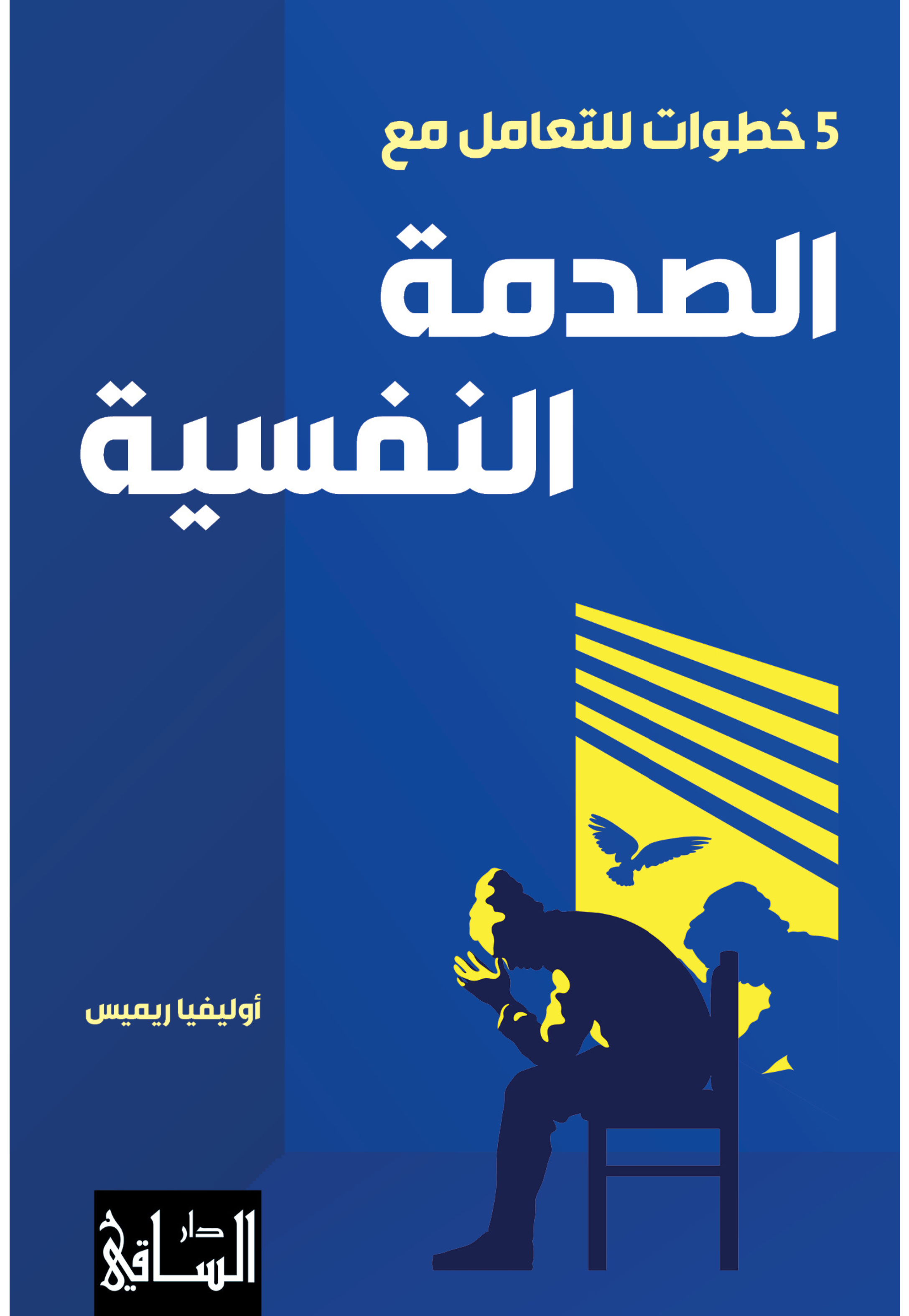 5 خطوات للتعامل مع الصدمة النفسية