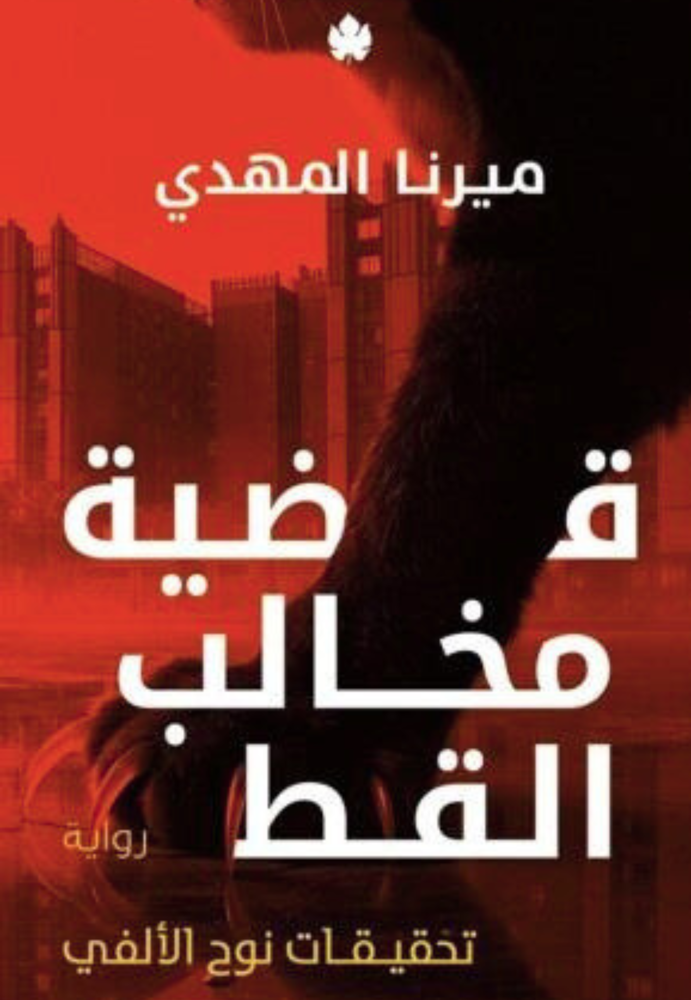 قضية مخالب القط - تحقيقات نوح الالفي ج5