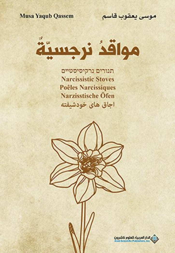 مواقد نرجسية