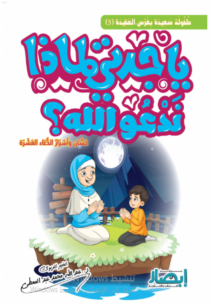 يا جدتي لماذا ندعو الله