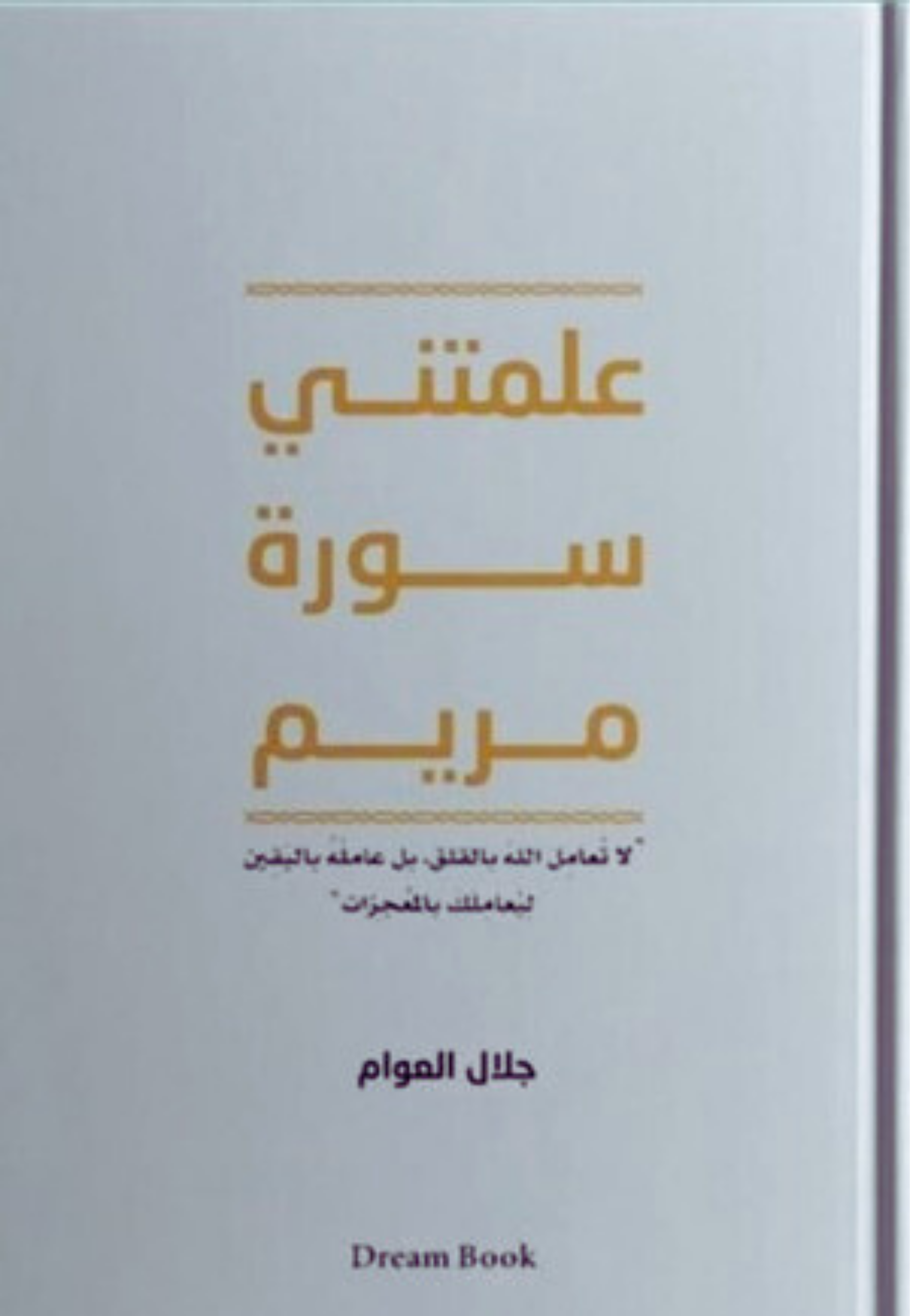 علمتني سورة مريم