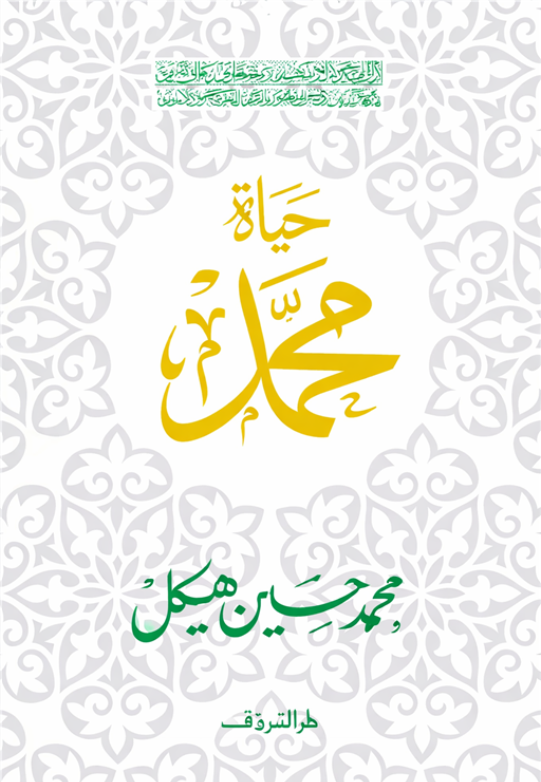 حياة محمد صلي الله عليه وسلم