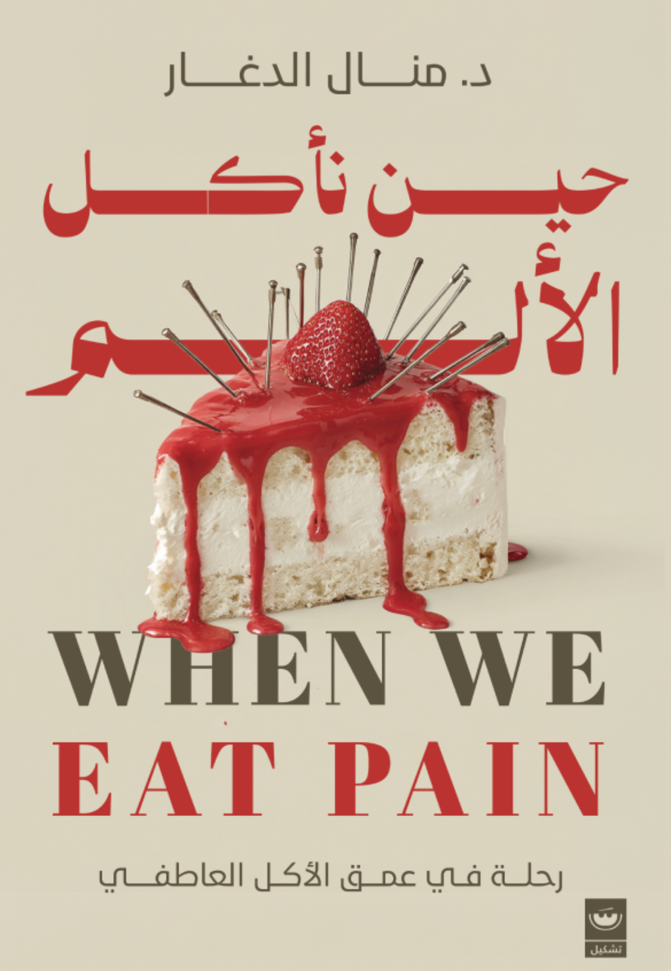 حين ناكل الالم