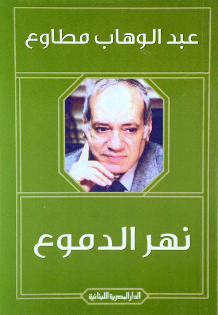 نهر الدموع - قصص