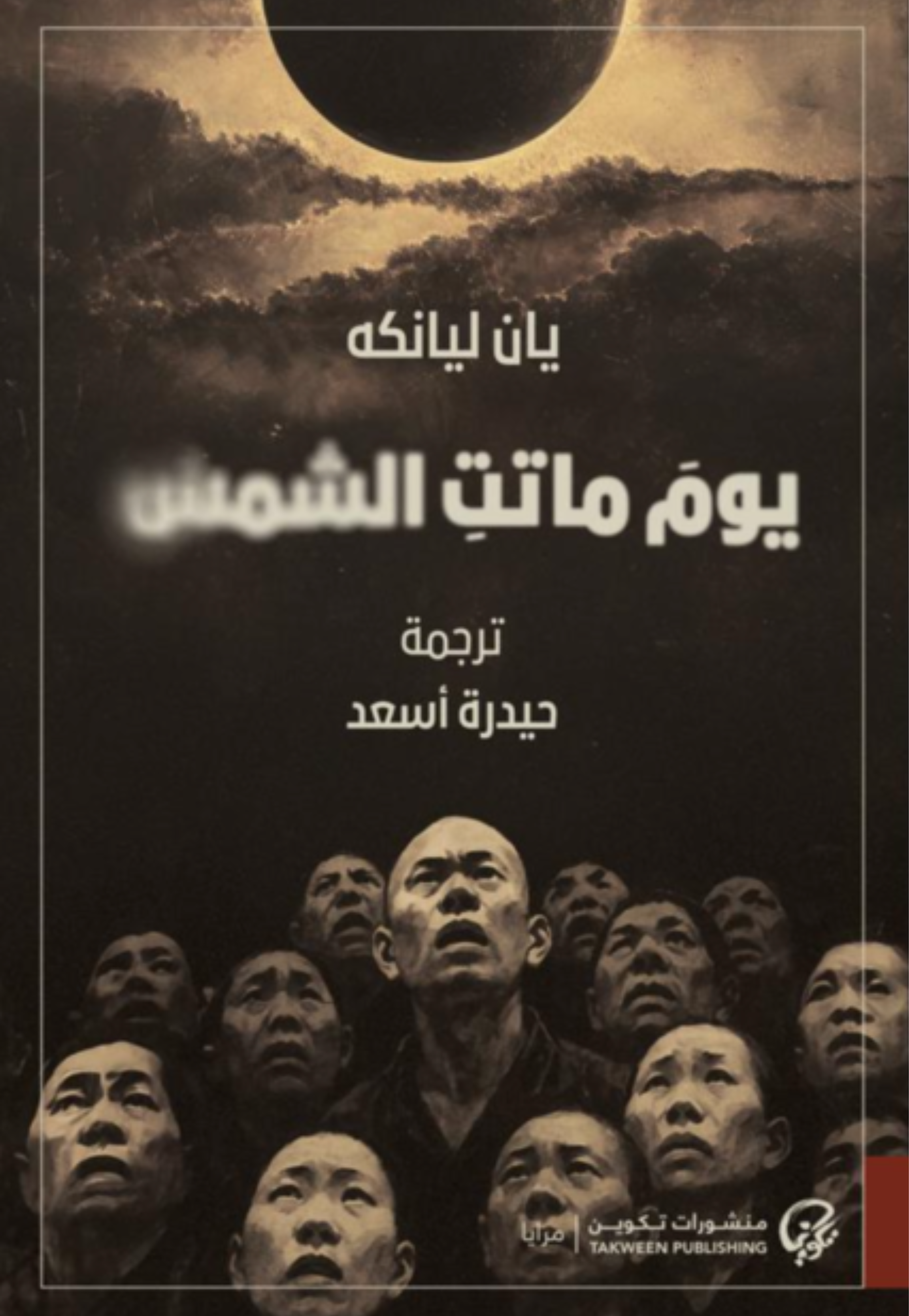 يوم ماتت الشمس - رواية