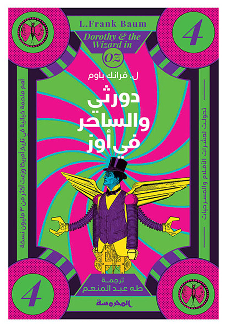 سلسلة اوز - دورثي والساحر في اوز ج4