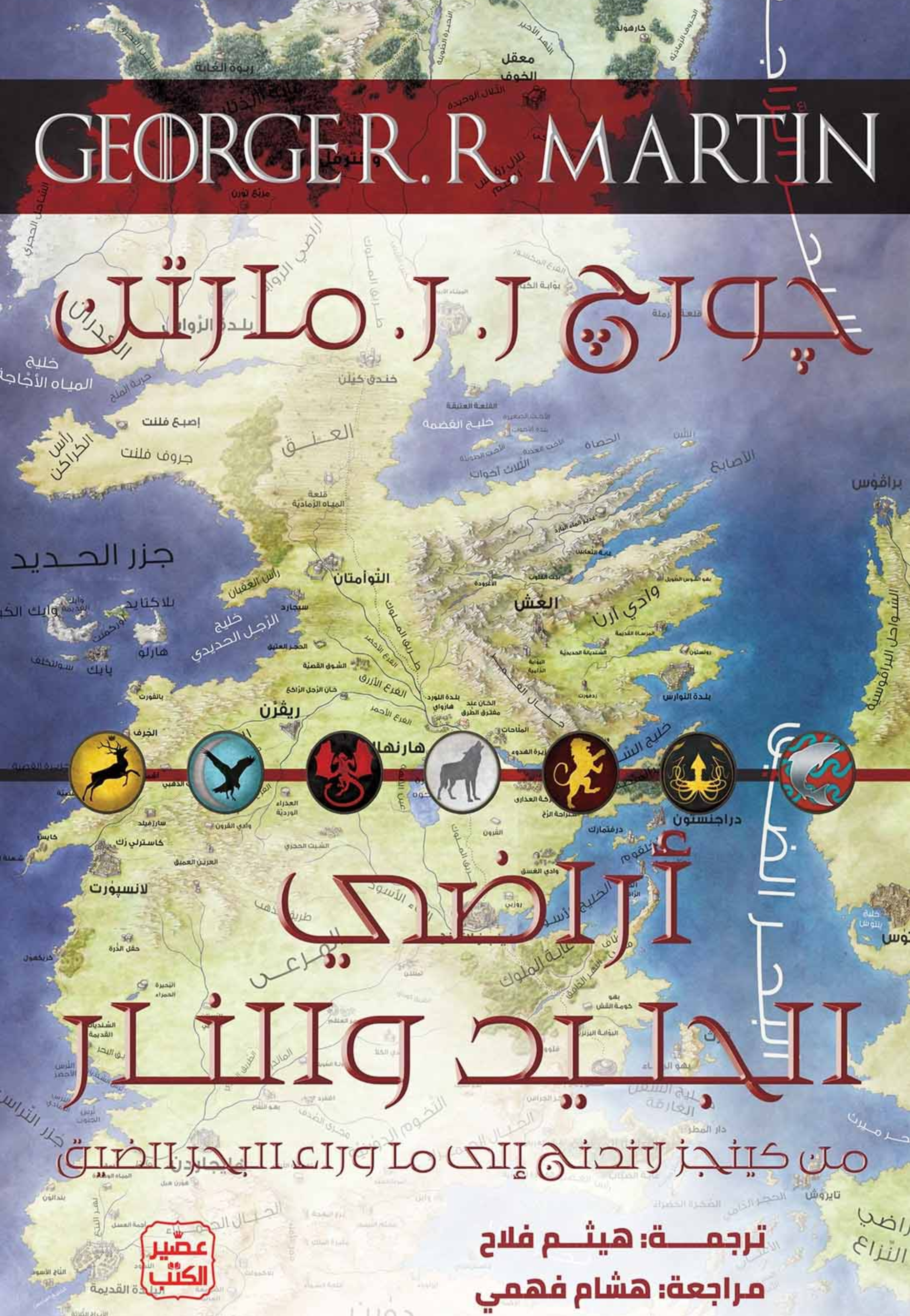 اراضي الجليد والنار - رواية