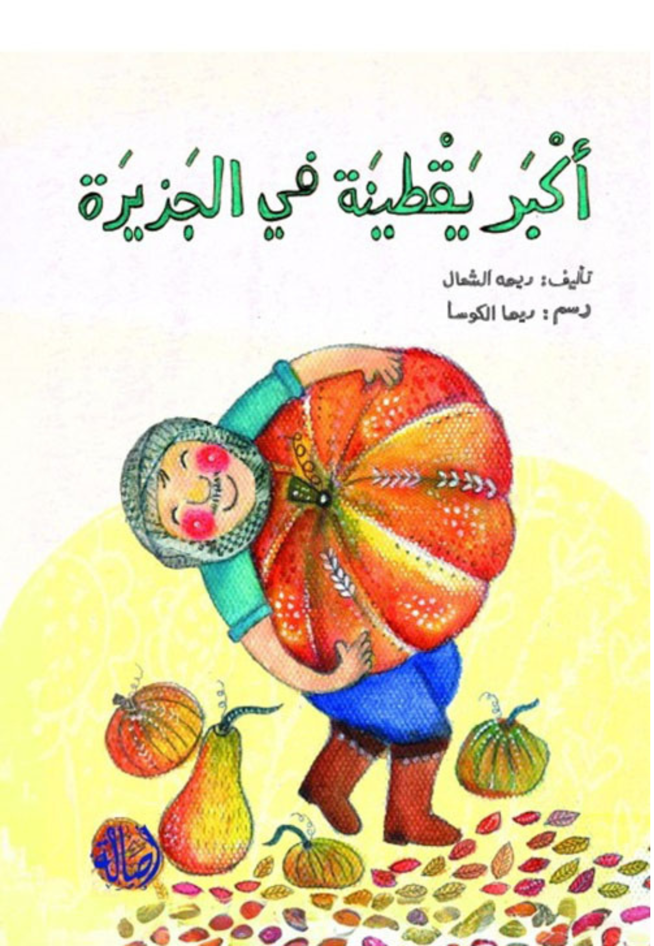 اكبر يقطينة في الجزيرة