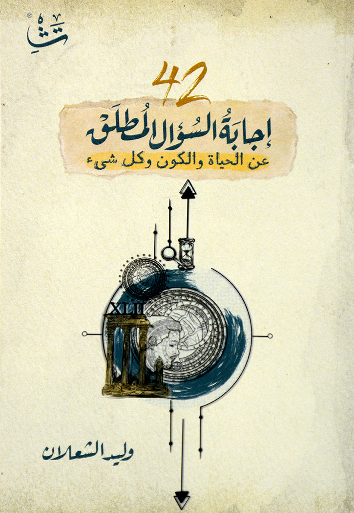 42 اجابة السؤال المطلق