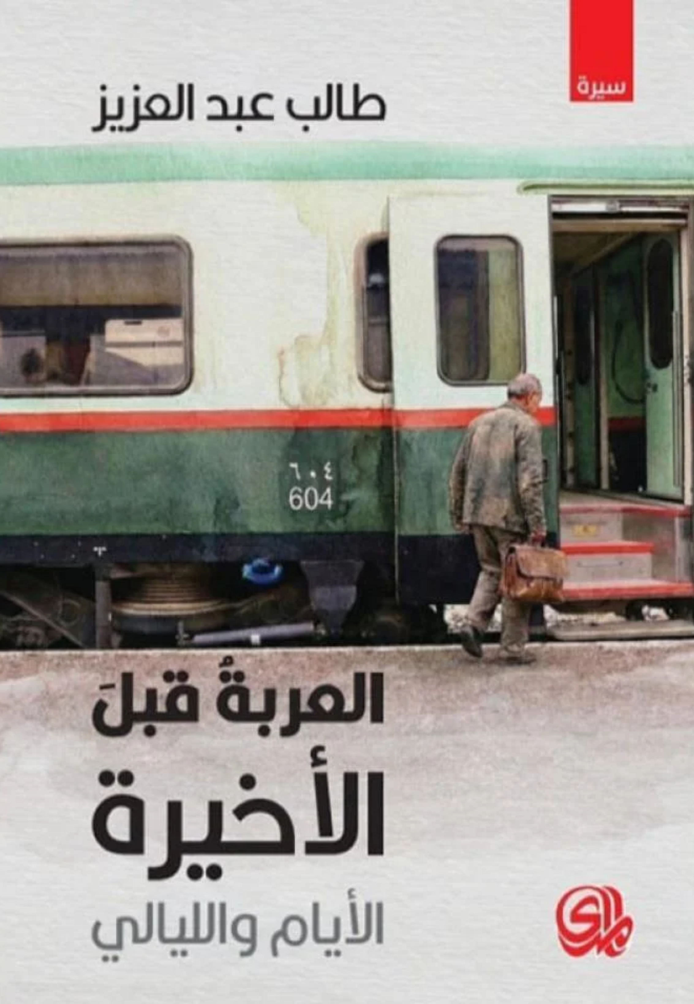 العربة قبل الاخيرة - الايام والليالي
