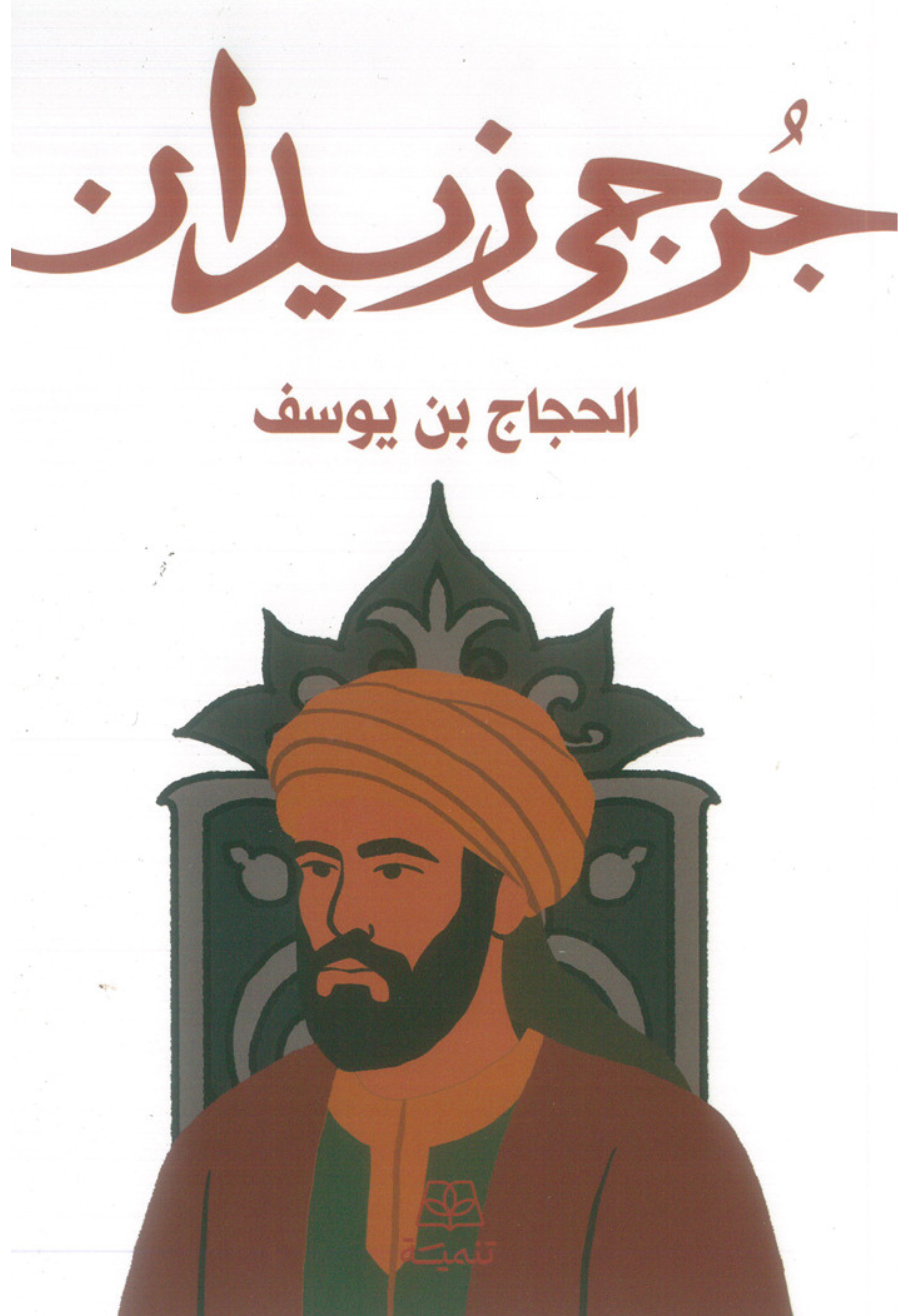 الحجاج بن يوسف - رواية