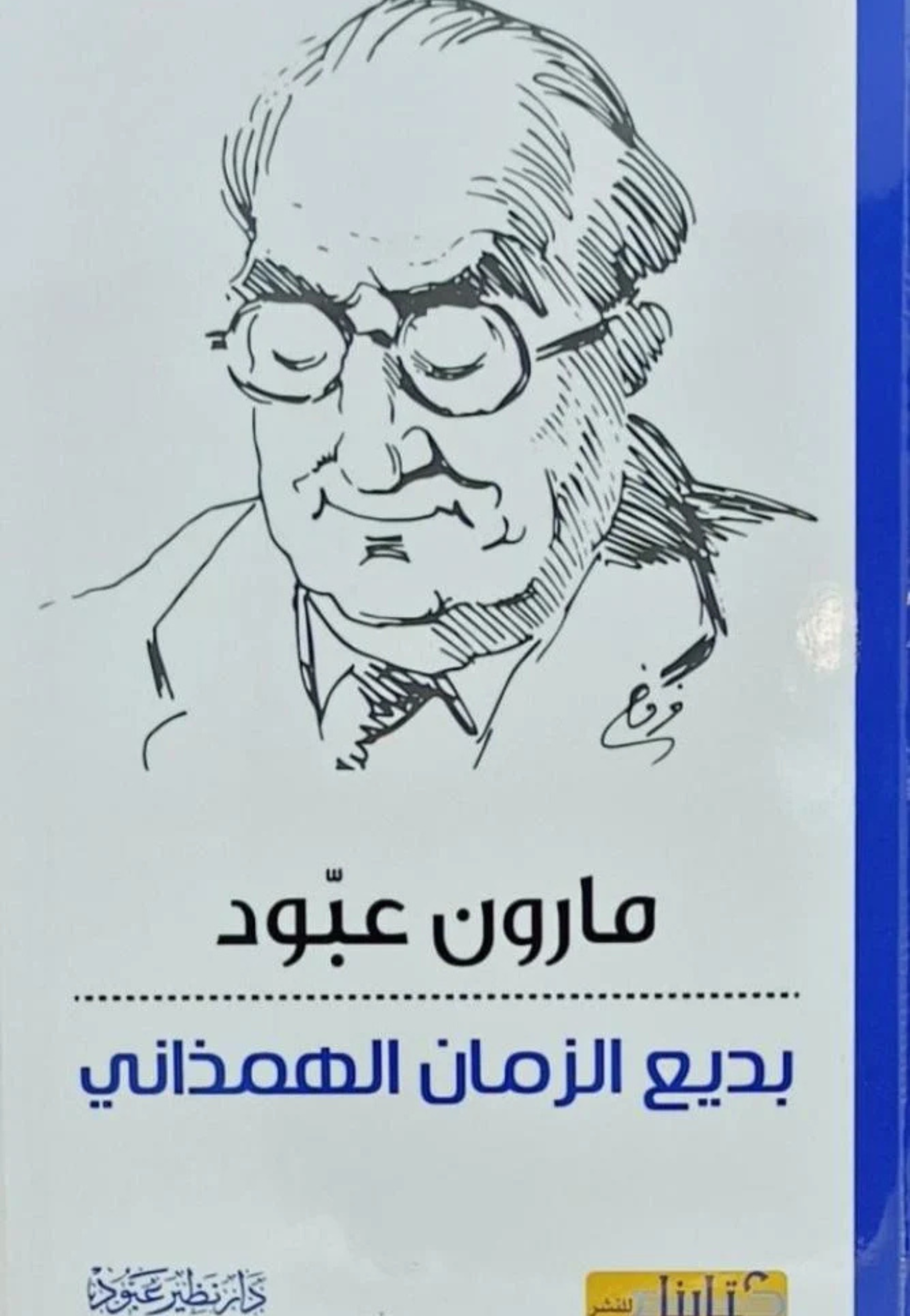 بديع الزمان الهمذاني