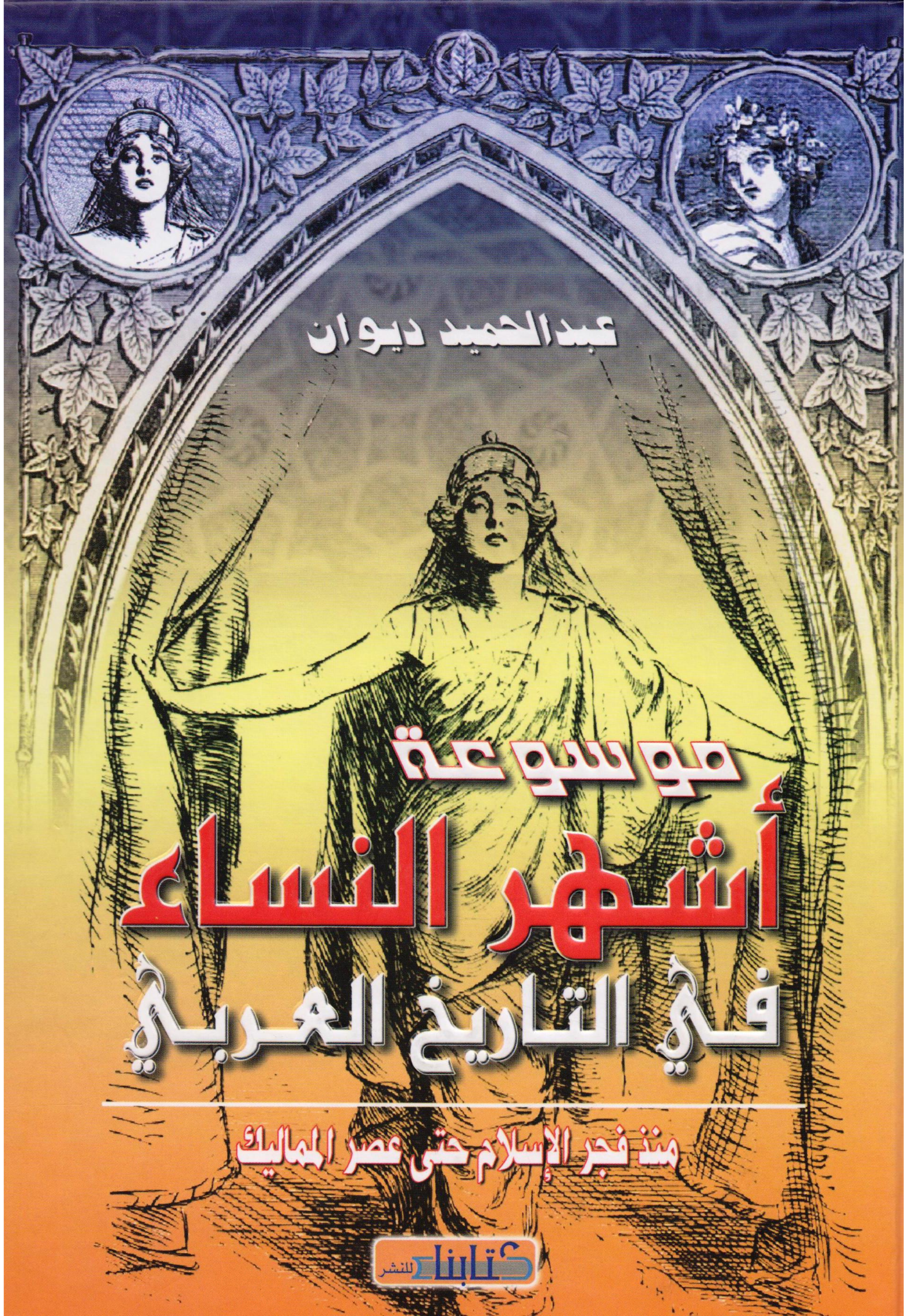 موسوعة اشهر النساء في التاريخ العربي