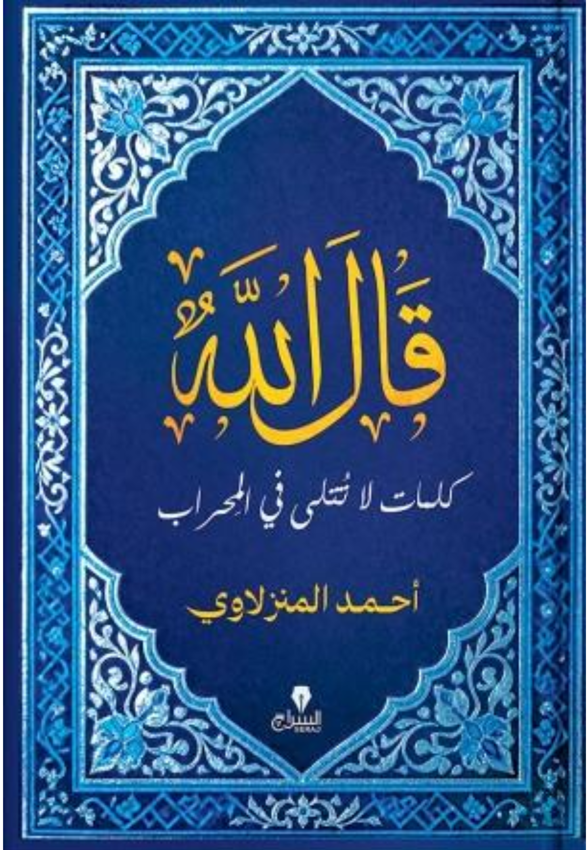 قال الله كلمات لا تتلي في المحراب