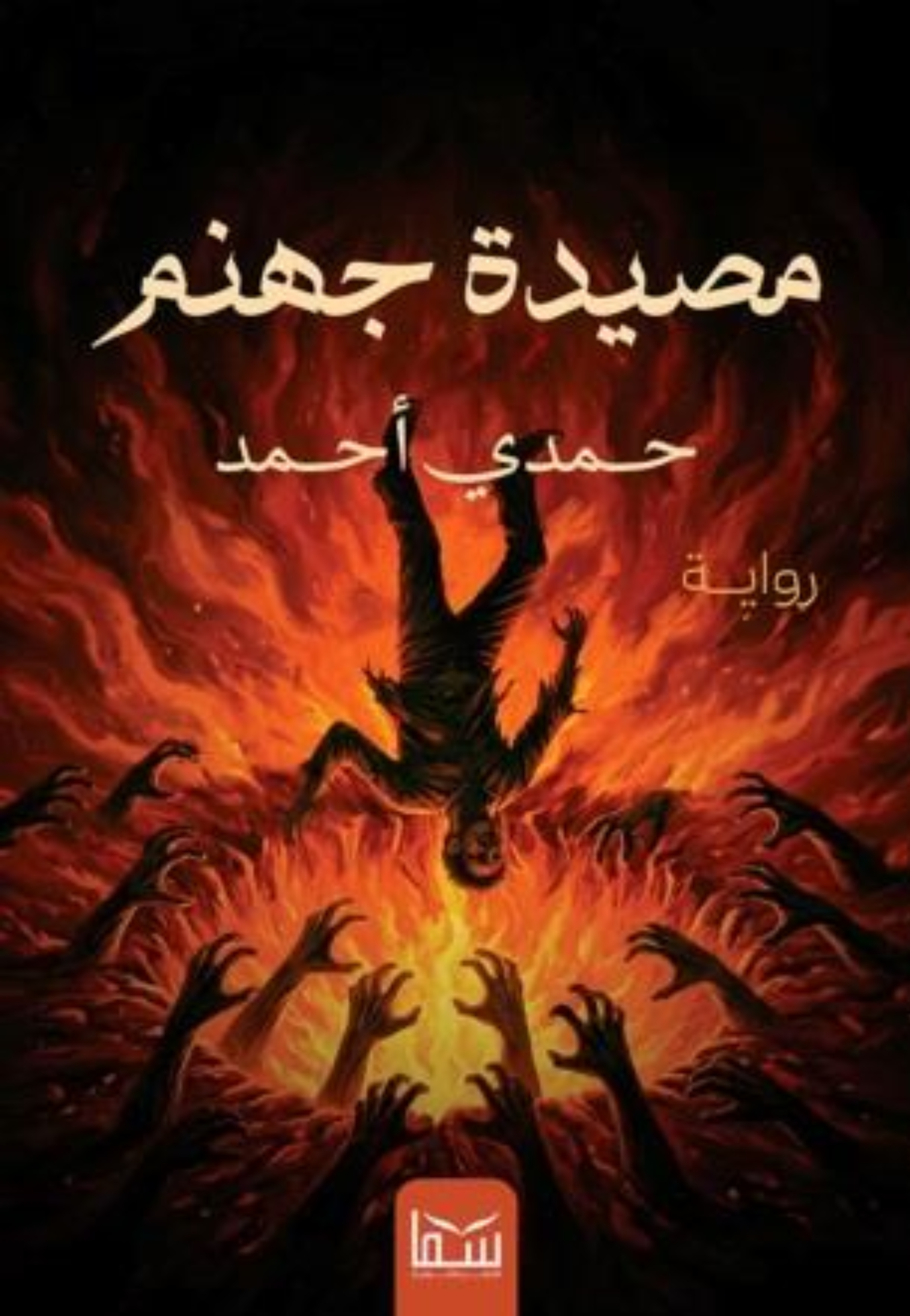 مصيدة جهنم - رواية