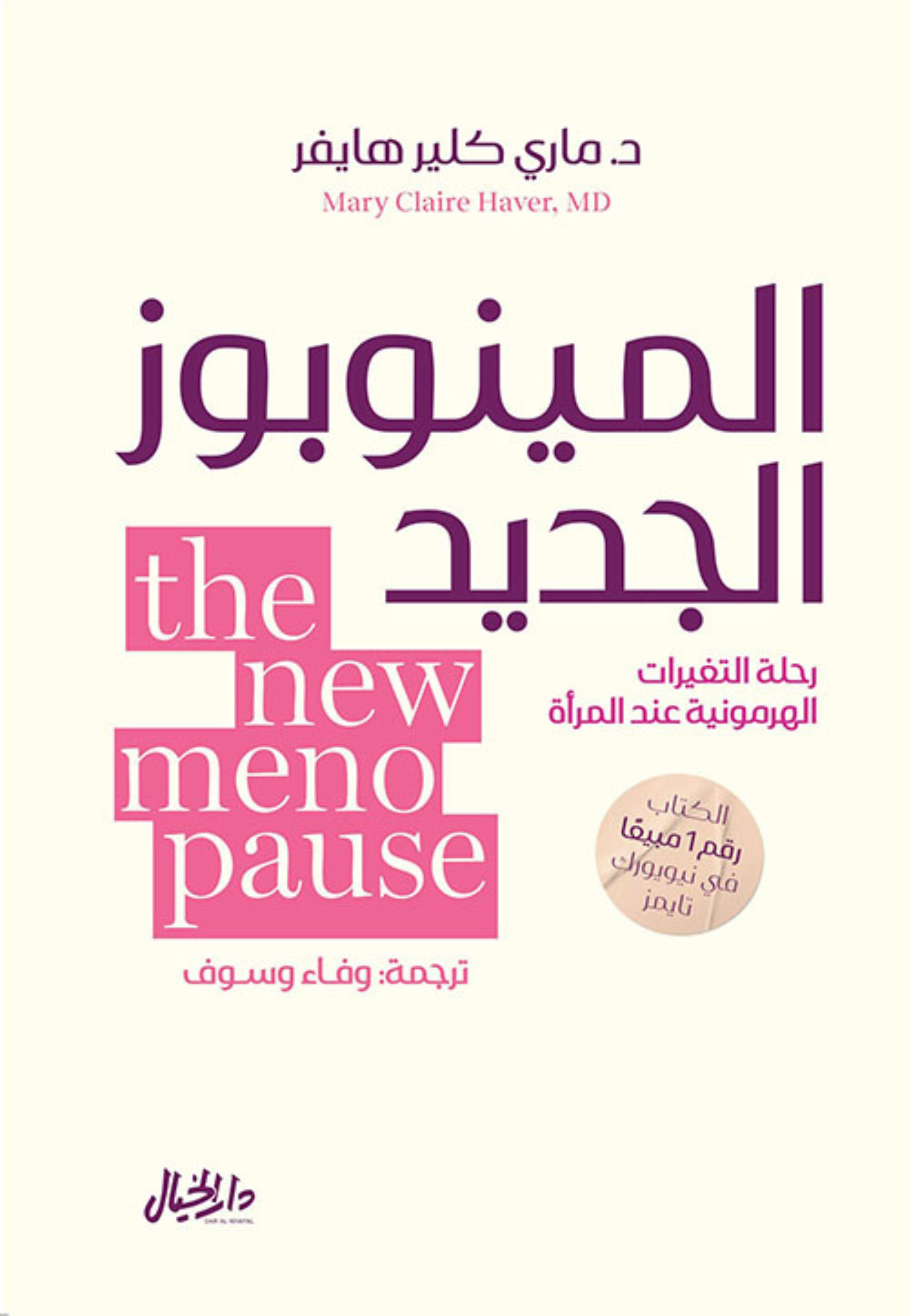 المينوبوز الجديد رحلة التغيرات الهرمونية عند المراة