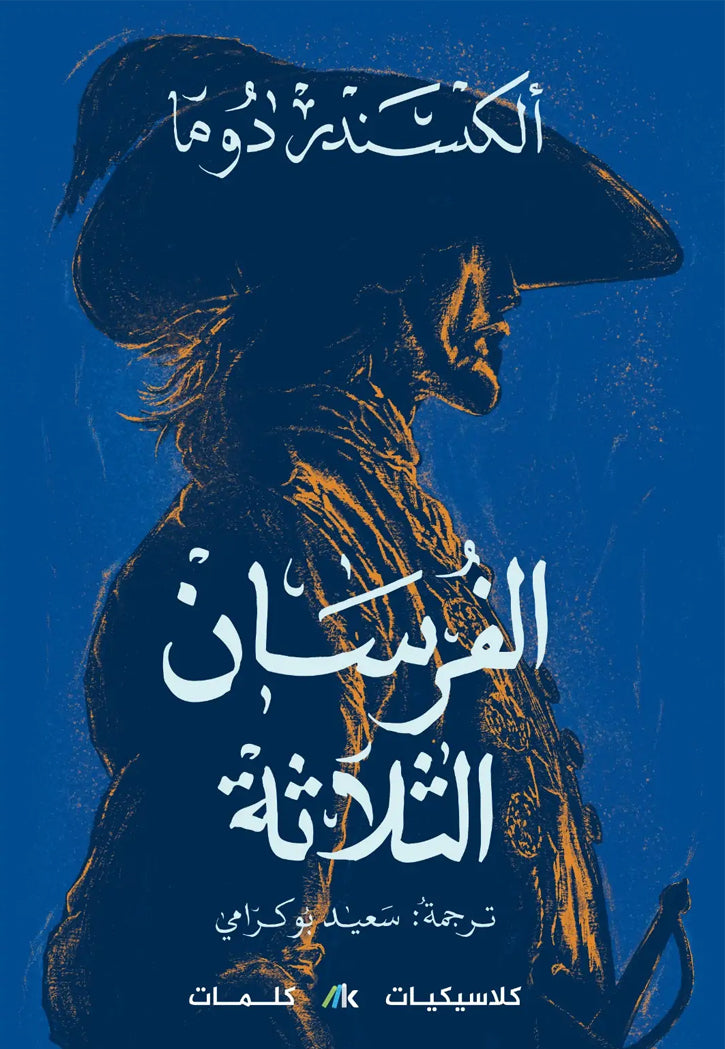 الفرسان الثلاثة 1/3 - رواية