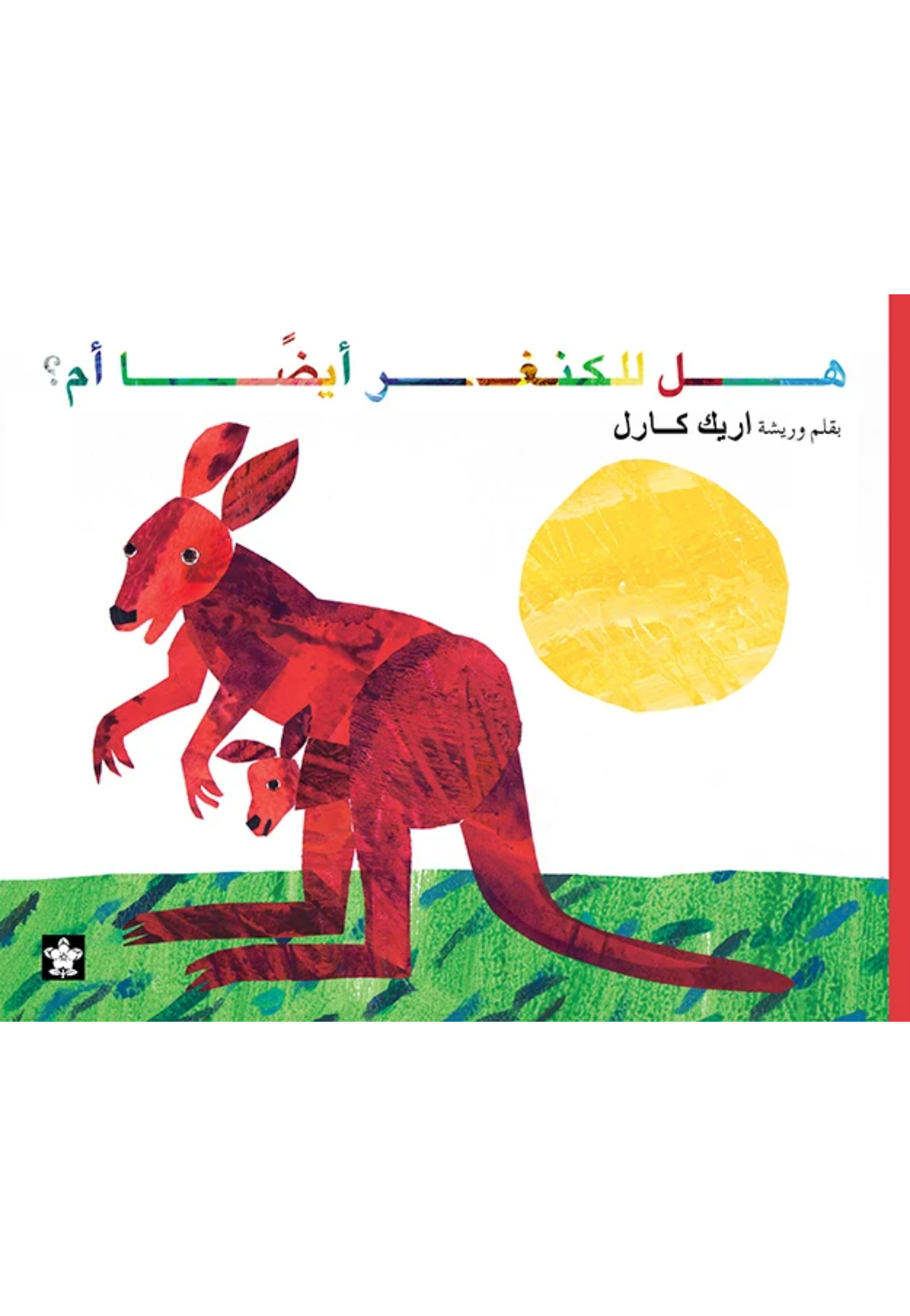 هل للكنغر ايضا ام