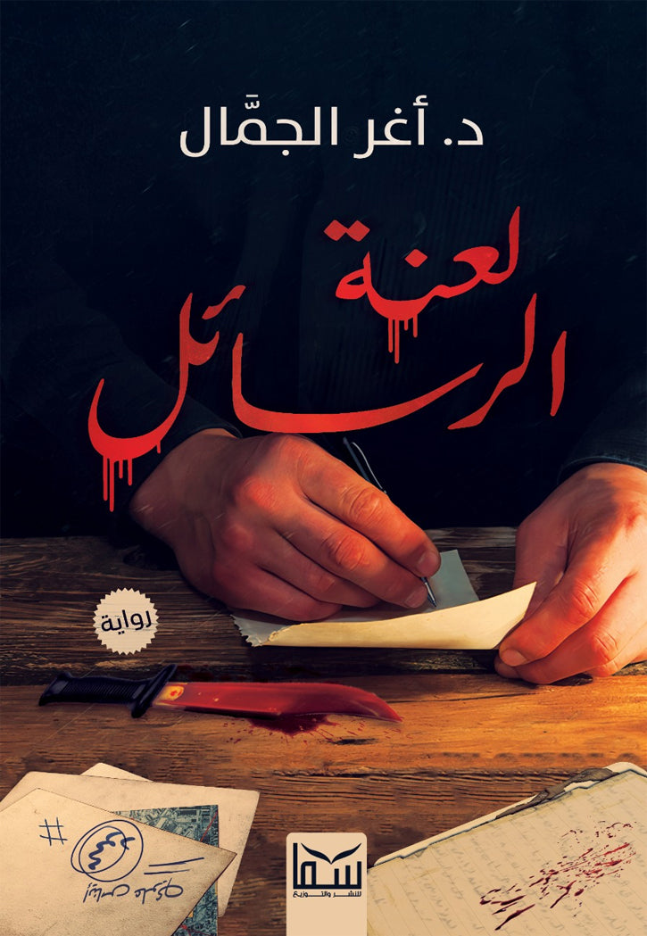 لعنة الرسائل - رواية