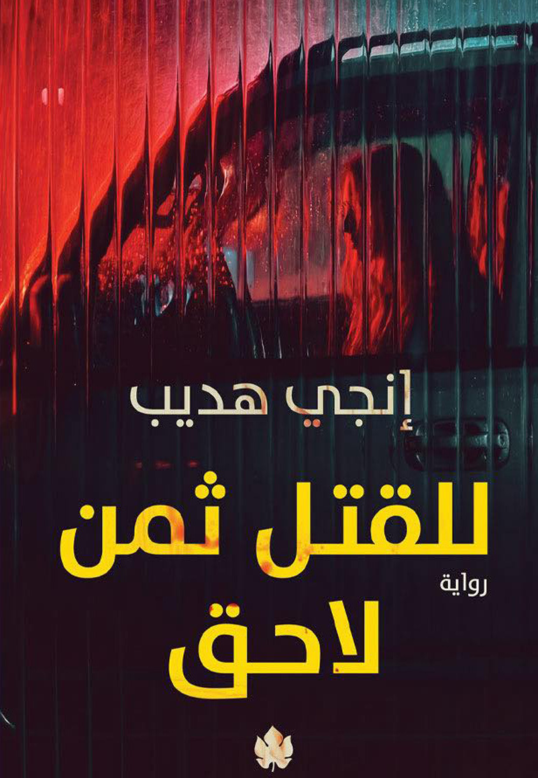 للقتل ثمن لاحق - رواية