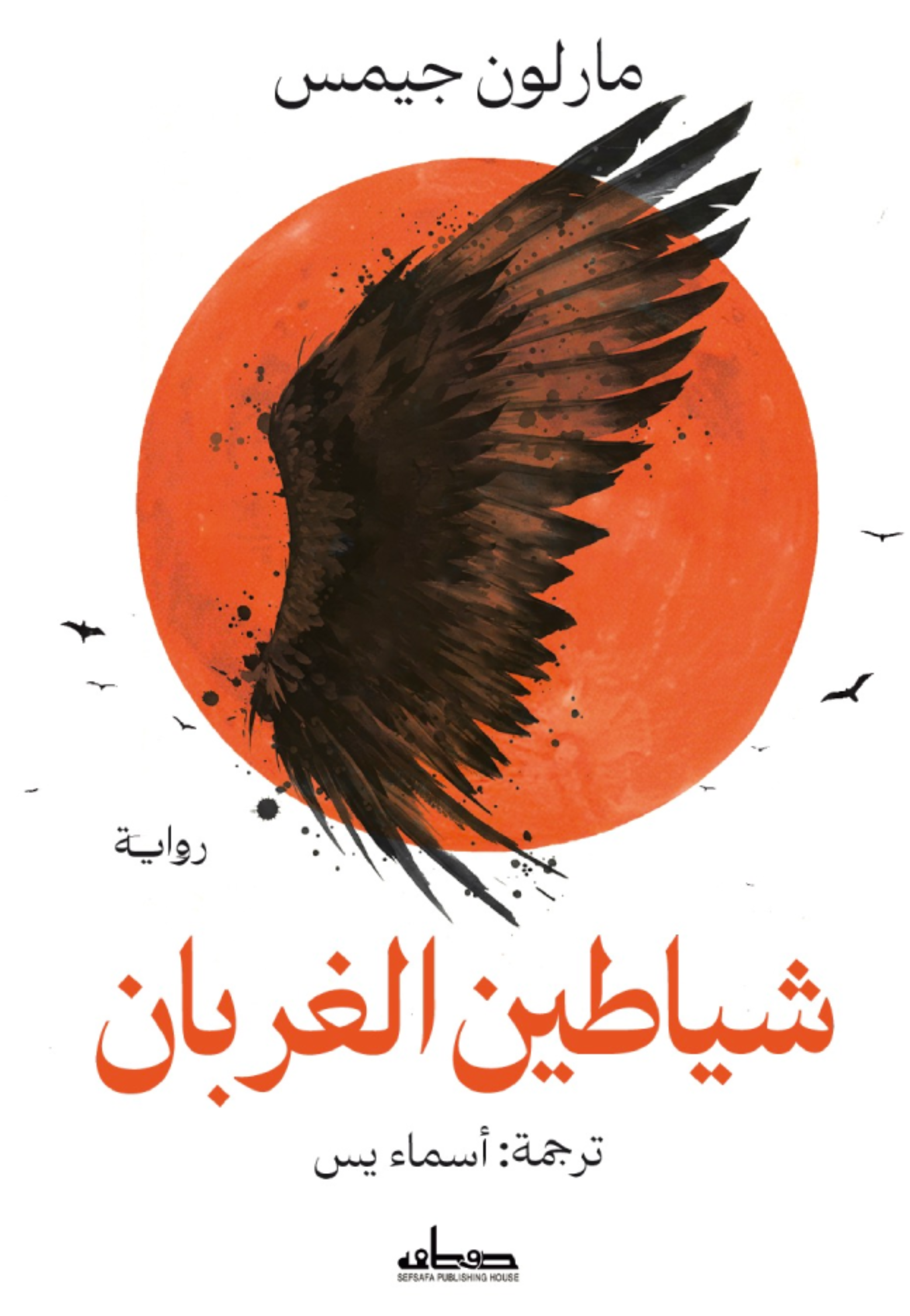 شياطين الغربان - رواية