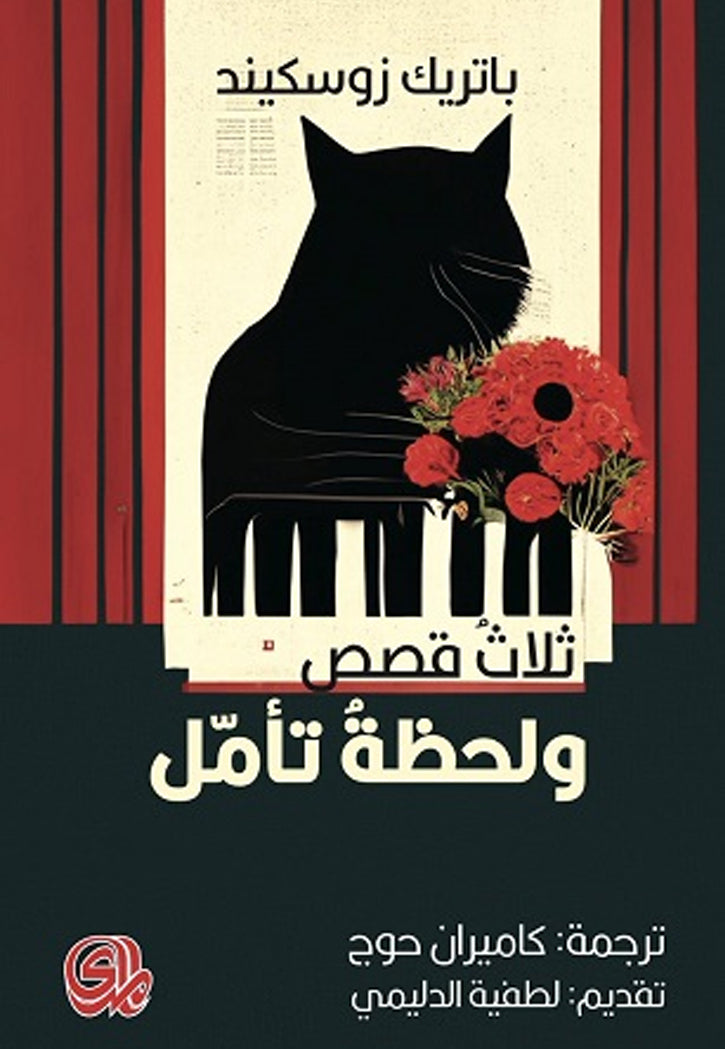 ثلاث قصص ولحظة تامل