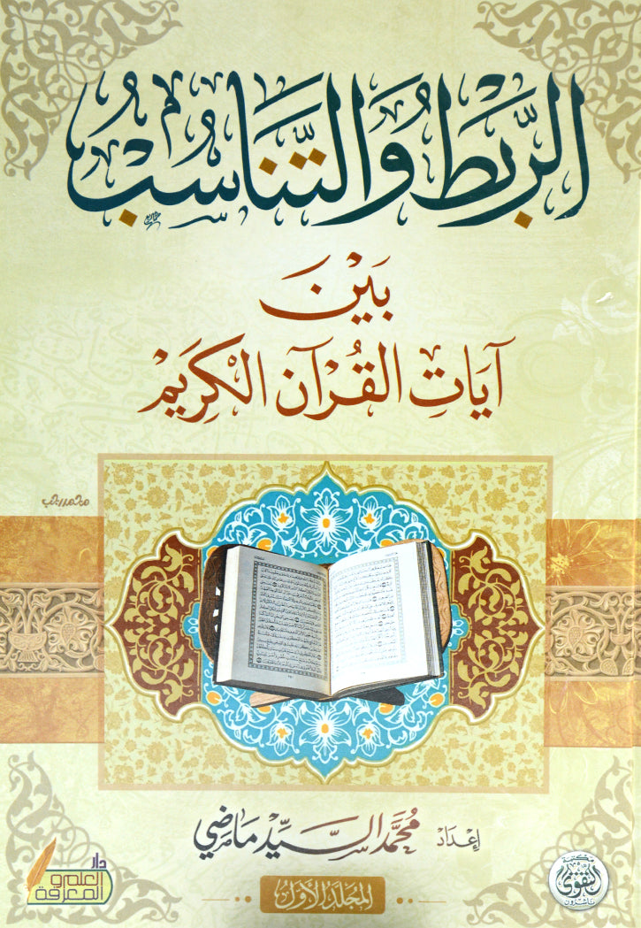 الربط والتناسب بين ايات القران الكريم مجلد