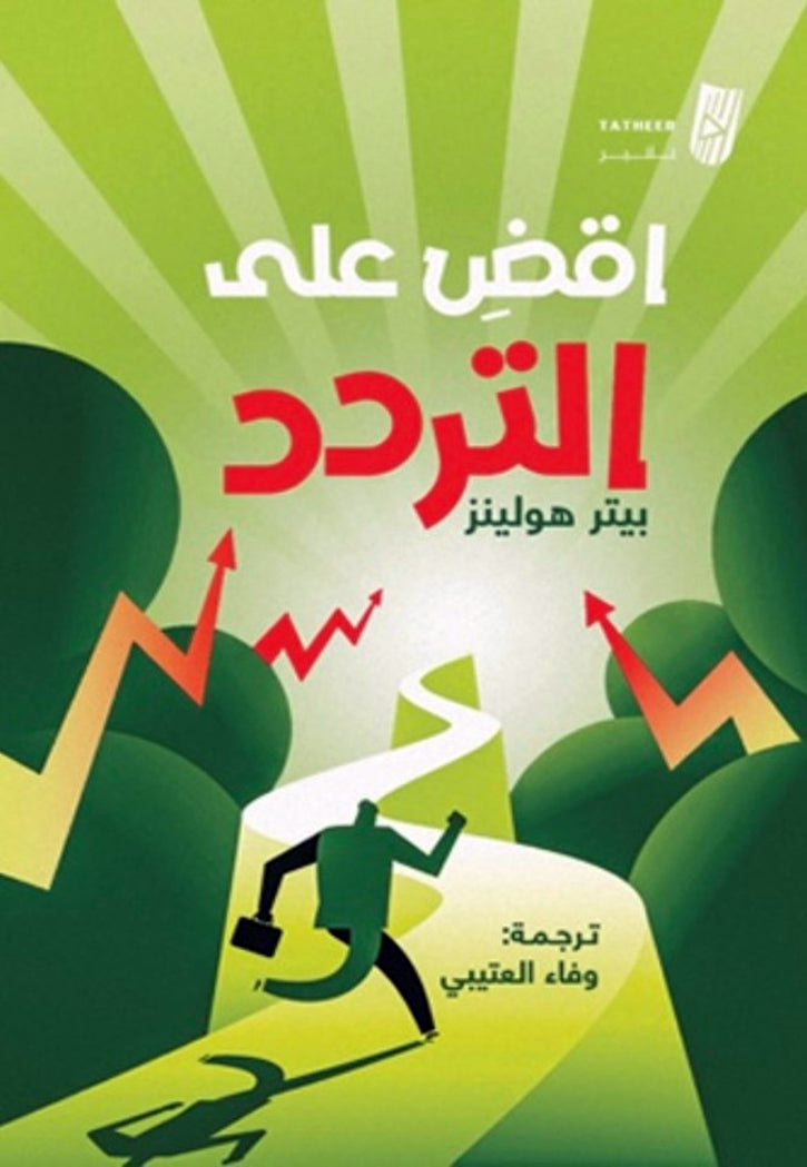 اقض على التردد