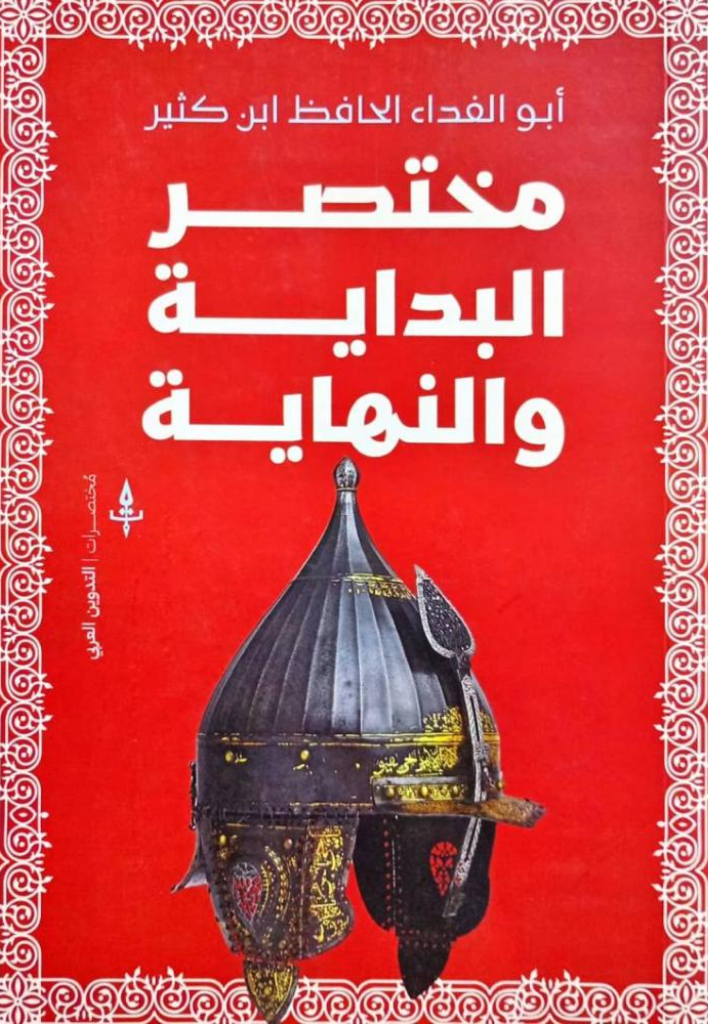 مختصر البداية والنهاية