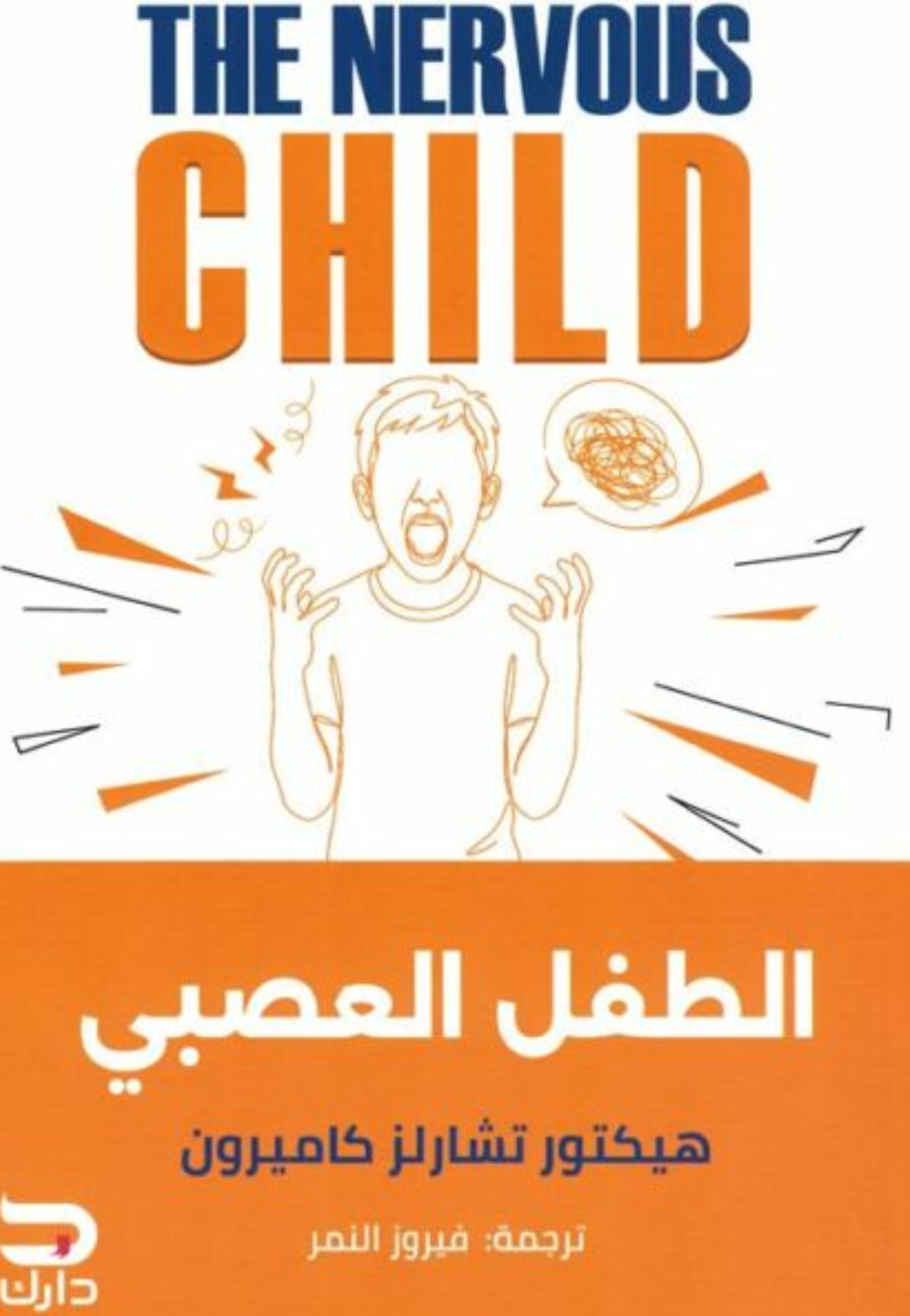 الطفل العصبي