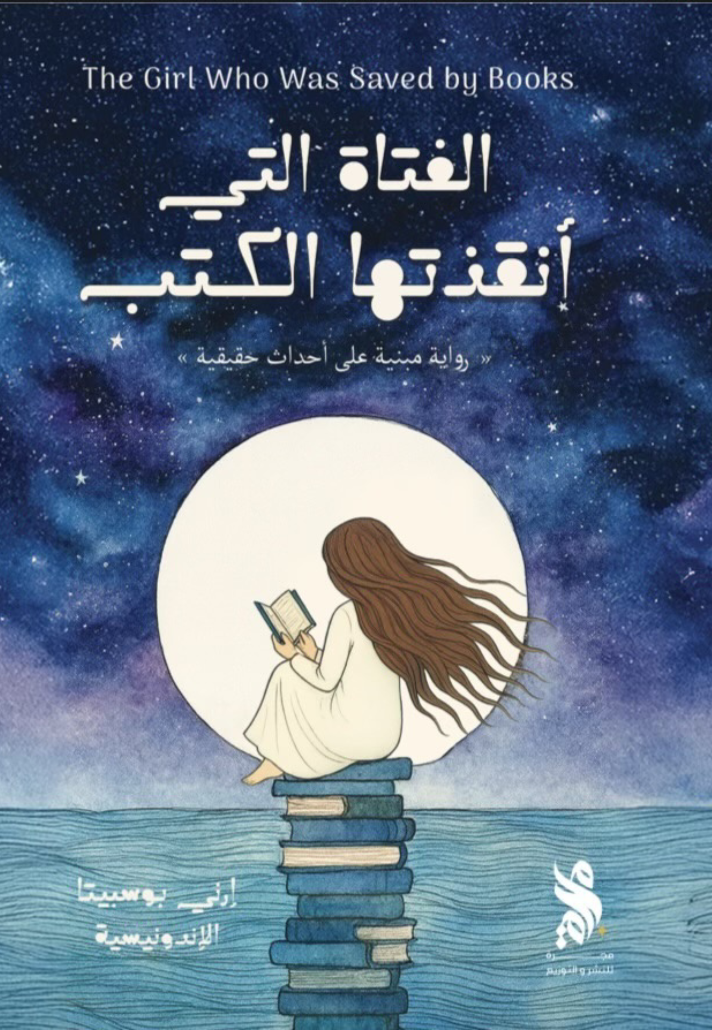 الفتاة التي انقذتها الكتب - رواية