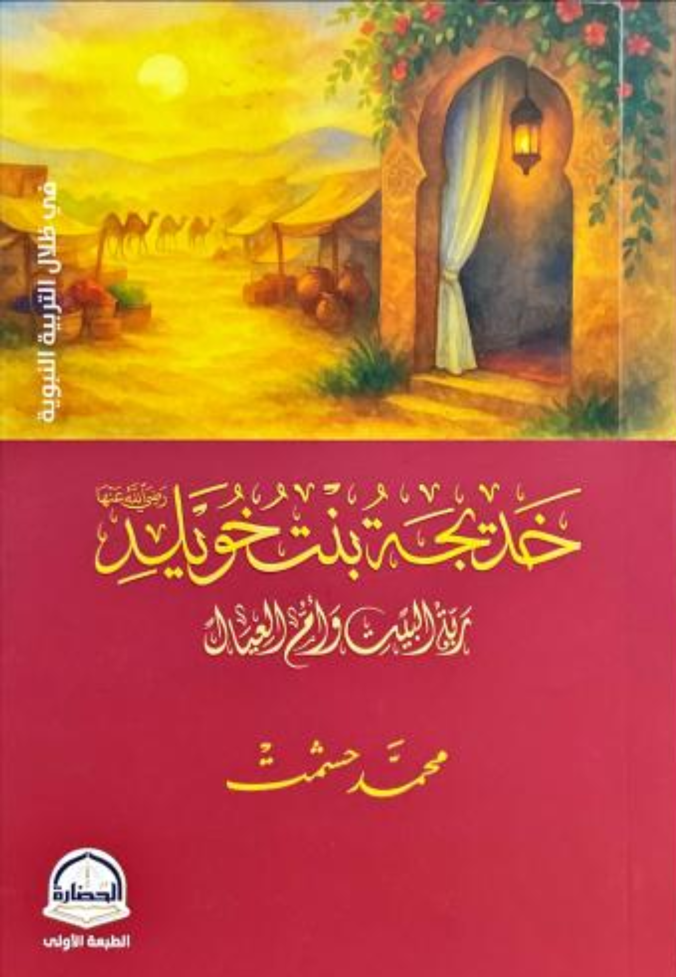 خديجة بنت خويلد ربة البيت وام العيال