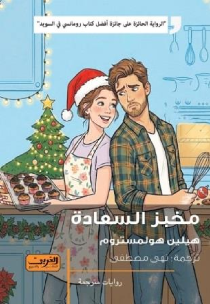 مخبر السعادة - رواية