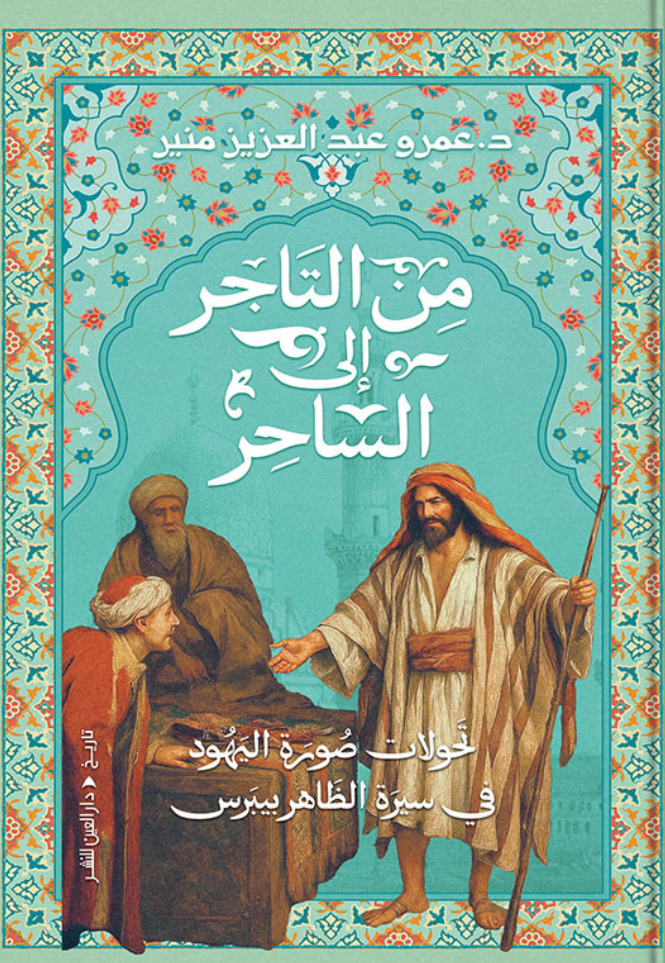 من التاجر الى الساحر تحولات صورة اليهود في سيرة الظاهر بيبرس