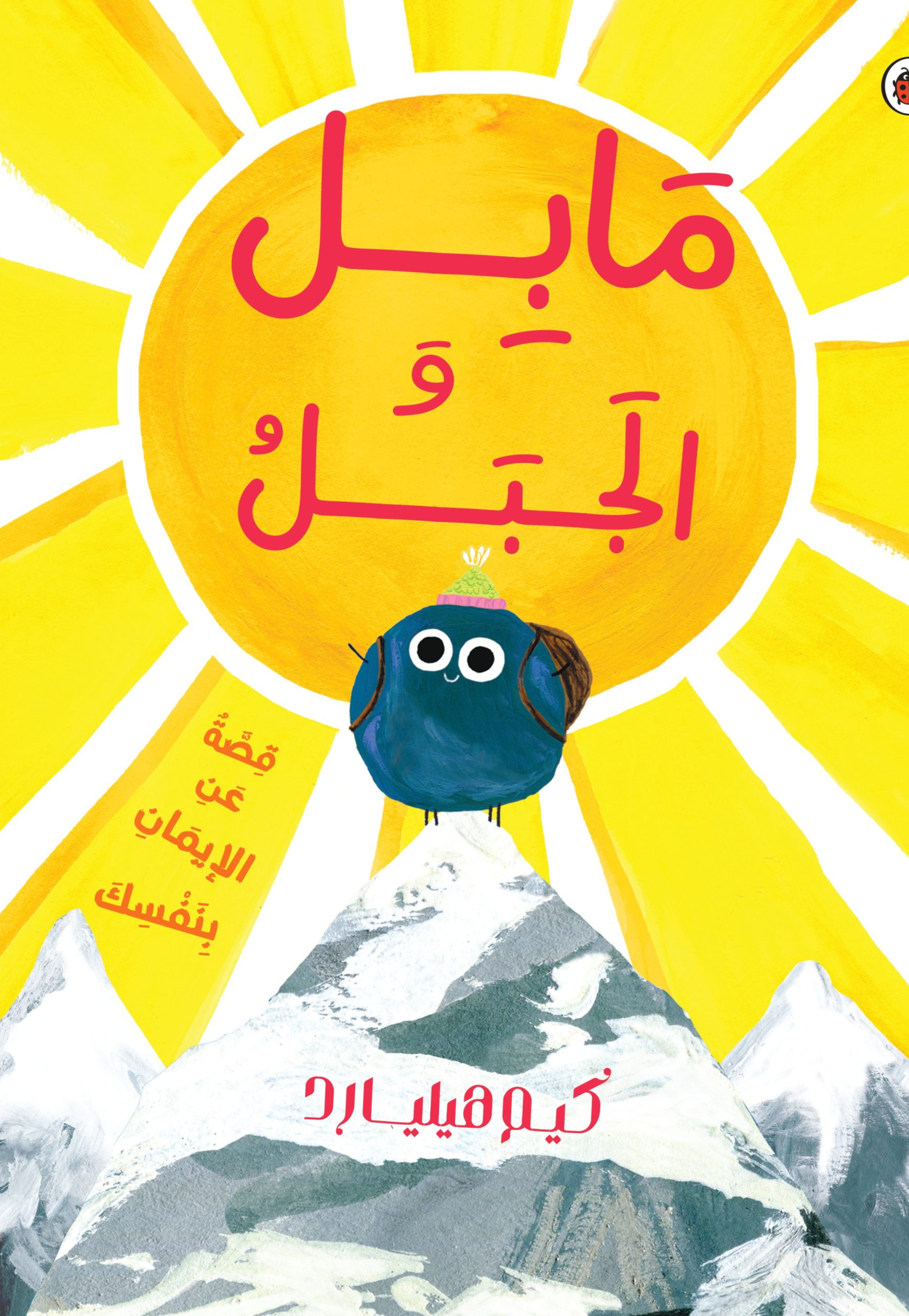 مابل والجبل